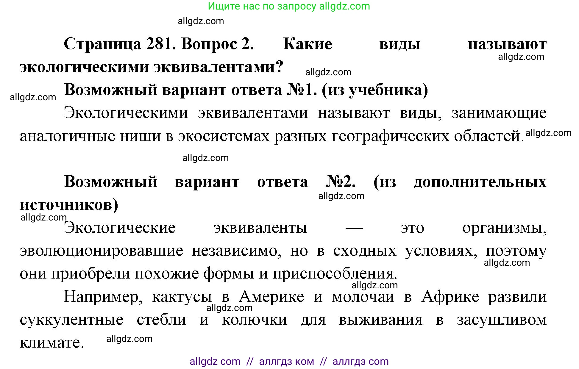 Биология, 11 класс Учебник, авторы: Пасечник Владимир Васильевич, Каменский Андрей Александрович, Рубцов Александр Михайлович, Швецов Глеб Геннадьевич, Абовян Леван Арташесович, Гапонюк Зоя Георгиевна, издательство Просвещение, Москва, 2023, страница 281, номер 2, Решение