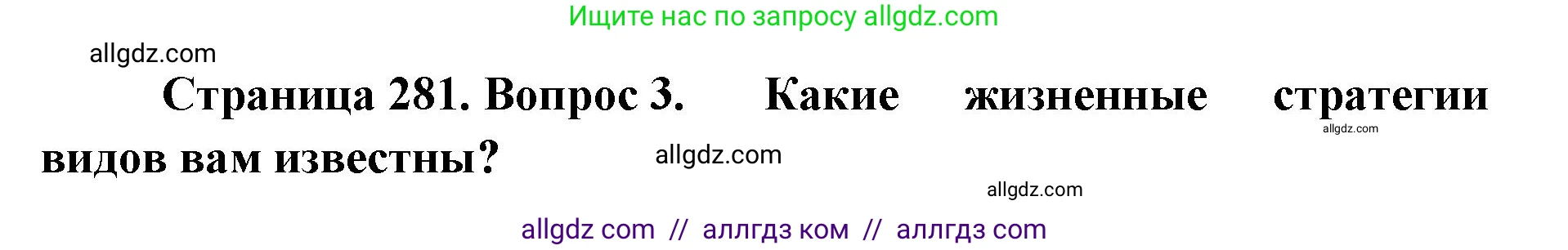 Биология, 11 класс Учебник, авторы: Пасечник Владимир Васильевич, Каменский Андрей Александрович, Рубцов Александр Михайлович, Швецов Глеб Геннадьевич, Абовян Леван Арташесович, Гапонюк Зоя Георгиевна, издательство Просвещение, Москва, 2023, страница 281, номер 3, Решение