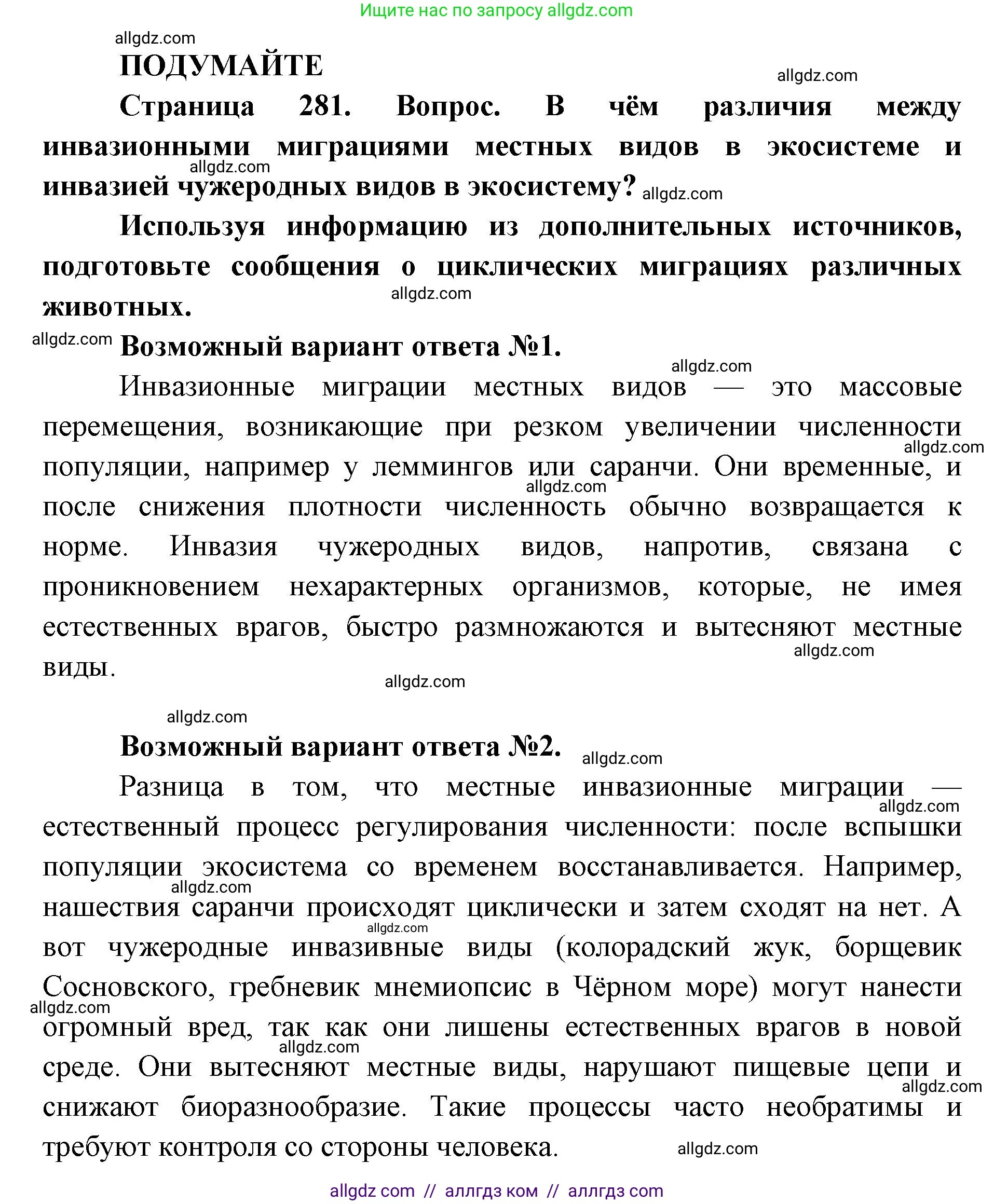 Биология, 11 класс Учебник, авторы: Пасечник Владимир Васильевич, Каменский Андрей Александрович, Рубцов Александр Михайлович, Швецов Глеб Геннадьевич, Абовян Леван Арташесович, Гапонюк Зоя Георгиевна, издательство Просвещение, Москва, 2023, страница 281, Решение