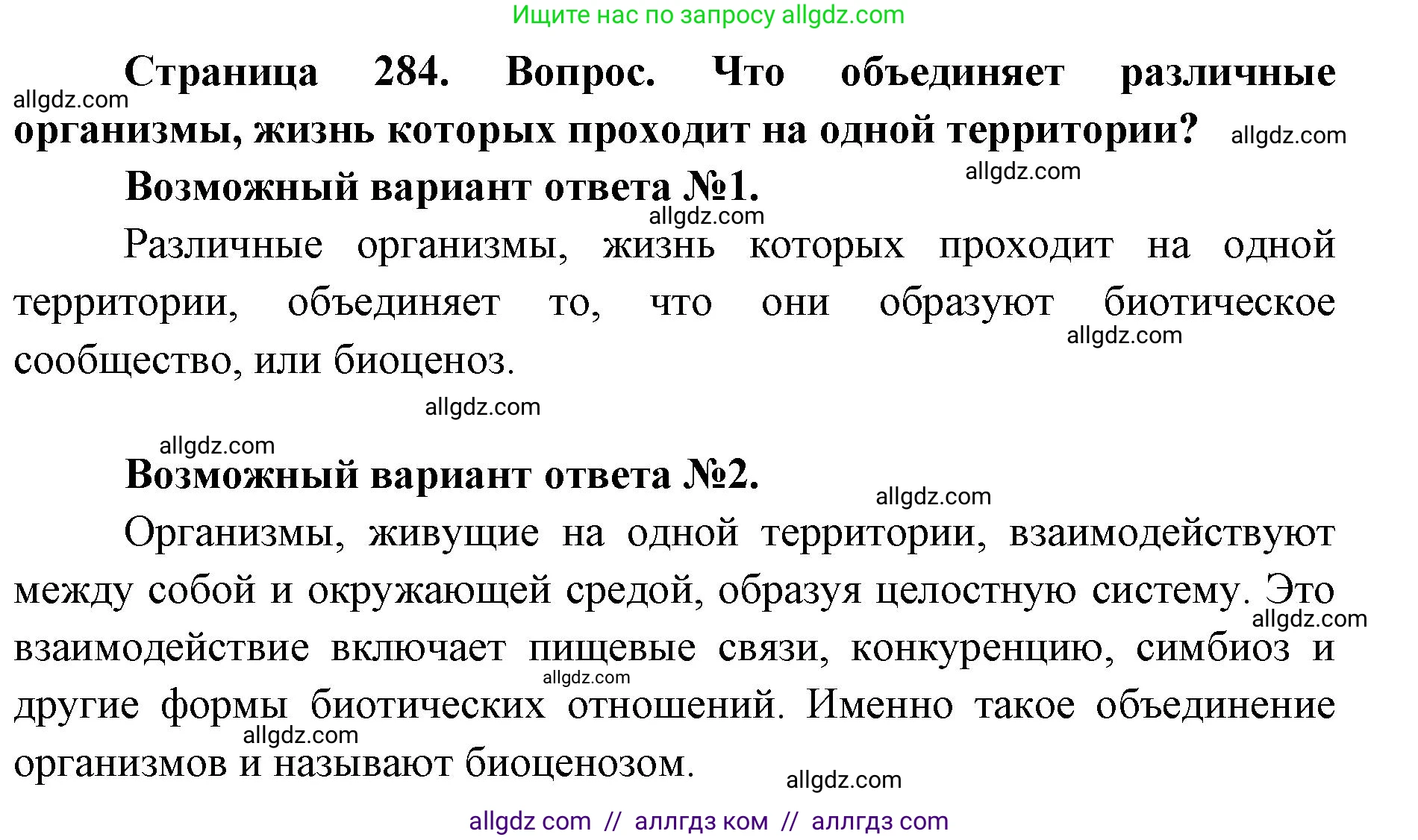 Биология, 11 класс Учебник, авторы: Пасечник Владимир Васильевич, Каменский Андрей Александрович, Рубцов Александр Михайлович, Швецов Глеб Геннадьевич, Абовян Леван Арташесович, Гапонюк Зоя Георгиевна, издательство Просвещение, Москва, 2023, страница 284, номер 1, Решение