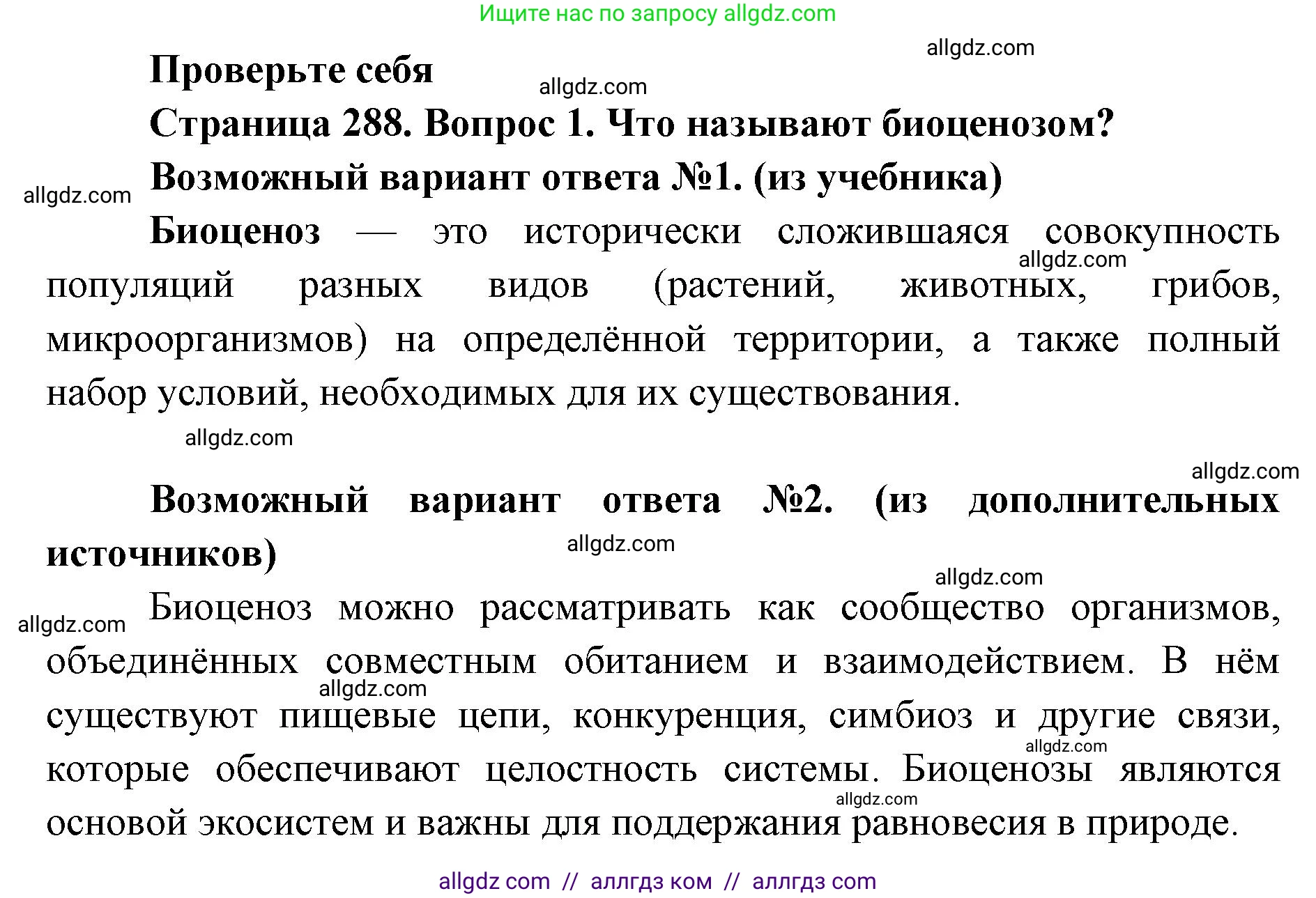 Биология, 11 класс Учебник, авторы: Пасечник Владимир Васильевич, Каменский Андрей Александрович, Рубцов Александр Михайлович, Швецов Глеб Геннадьевич, Абовян Леван Арташесович, Гапонюк Зоя Георгиевна, издательство Просвещение, Москва, 2023, страница 288, номер 1, Решение