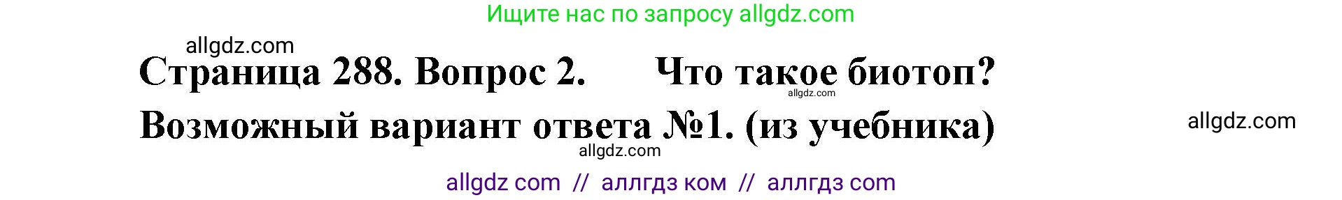 Биология, 11 класс Учебник, авторы: Пасечник Владимир Васильевич, Каменский Андрей Александрович, Рубцов Александр Михайлович, Швецов Глеб Геннадьевич, Абовян Леван Арташесович, Гапонюк Зоя Георгиевна, издательство Просвещение, Москва, 2023, страница 288, номер 2, Решение