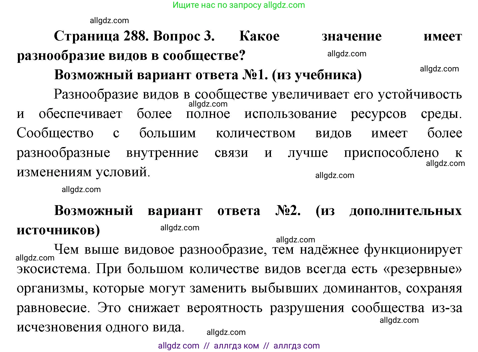 Биология, 11 класс Учебник, авторы: Пасечник Владимир Васильевич, Каменский Андрей Александрович, Рубцов Александр Михайлович, Швецов Глеб Геннадьевич, Абовян Леван Арташесович, Гапонюк Зоя Георгиевна, издательство Просвещение, Москва, 2023, страница 288, номер 3, Решение