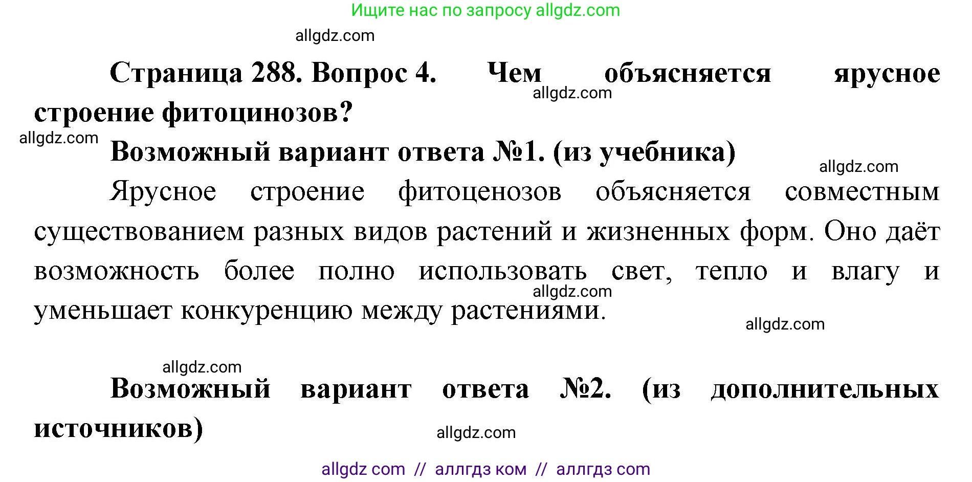 Биология, 11 класс Учебник, авторы: Пасечник Владимир Васильевич, Каменский Андрей Александрович, Рубцов Александр Михайлович, Швецов Глеб Геннадьевич, Абовян Леван Арташесович, Гапонюк Зоя Георгиевна, издательство Просвещение, Москва, 2023, страница 288, номер 4, Решение