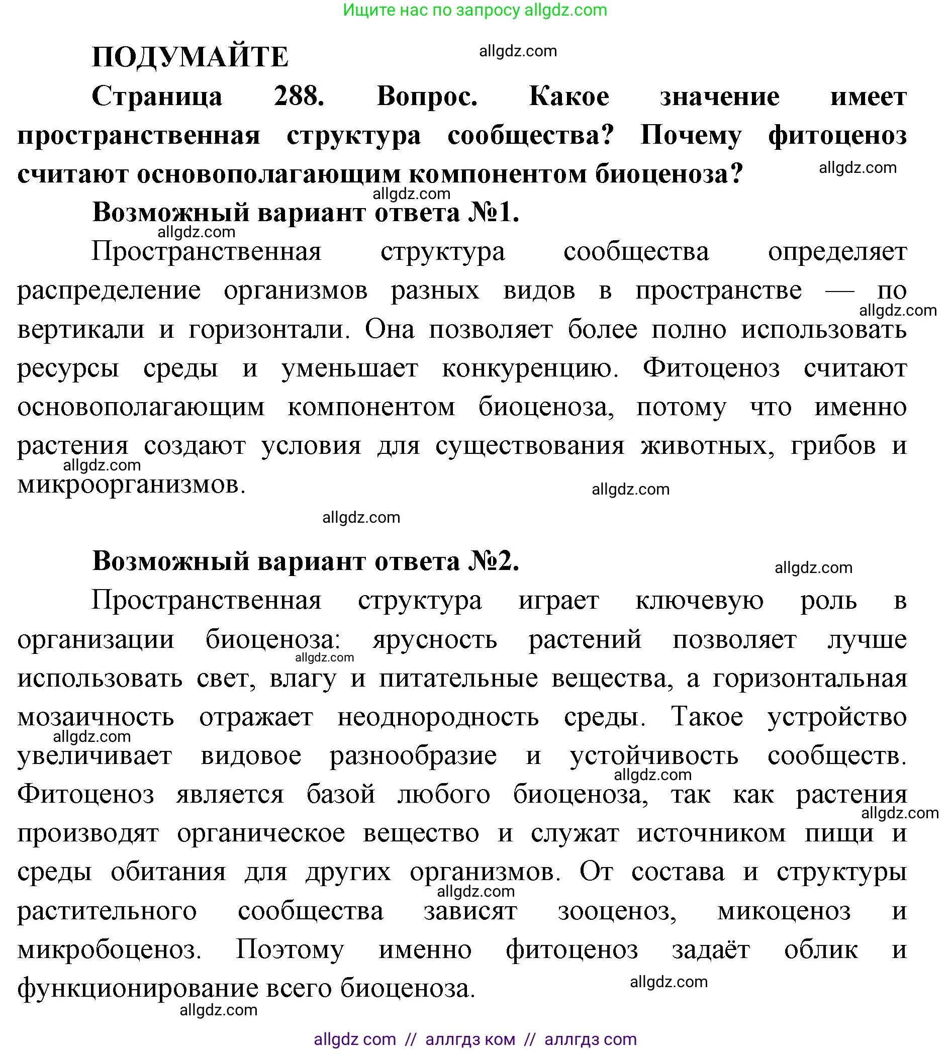 Биология, 11 класс Учебник, авторы: Пасечник Владимир Васильевич, Каменский Андрей Александрович, Рубцов Александр Михайлович, Швецов Глеб Геннадьевич, Абовян Леван Арташесович, Гапонюк Зоя Георгиевна, издательство Просвещение, Москва, 2023, страница 288, Решение