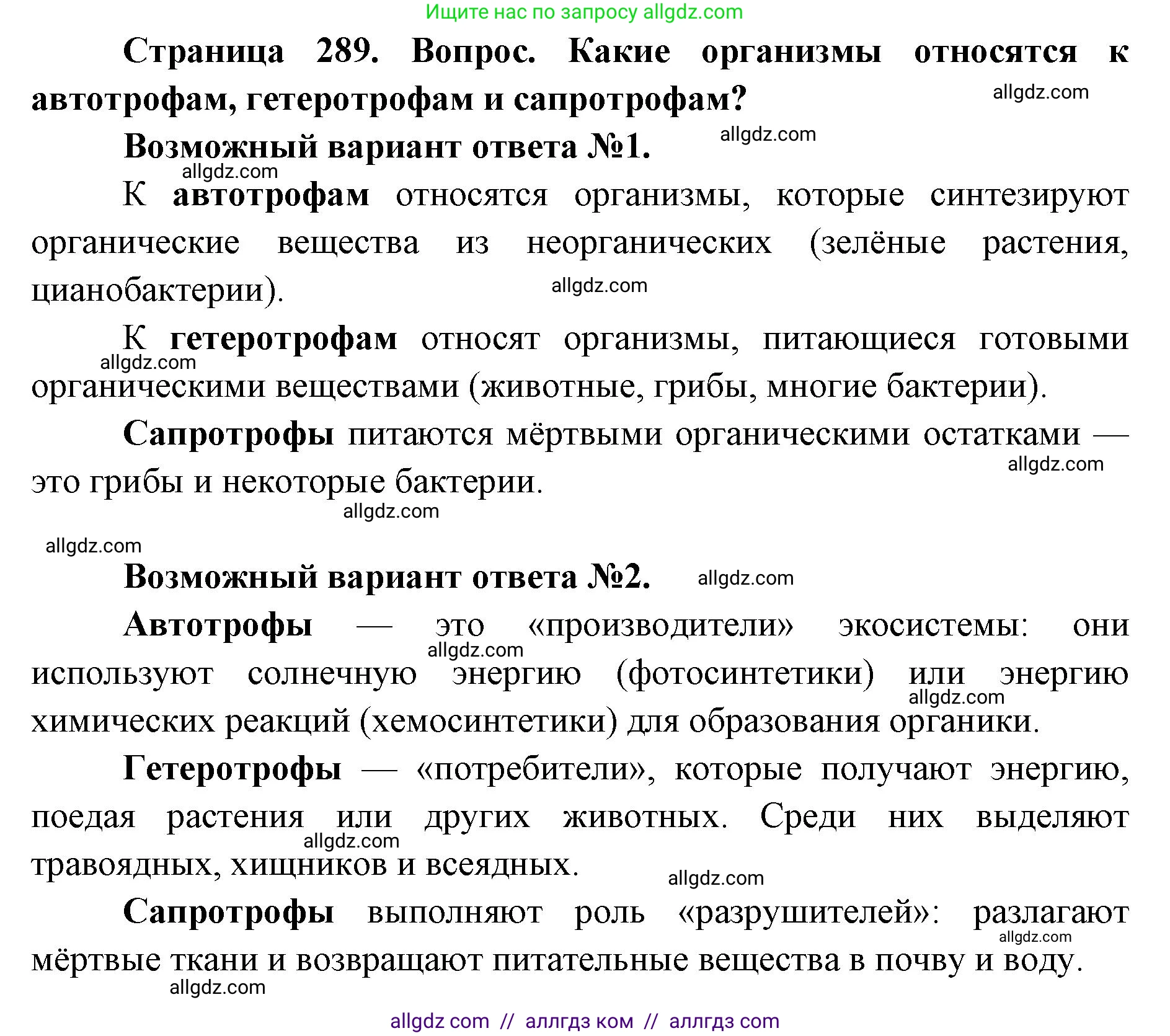 Биология, 11 класс Учебник, авторы: Пасечник Владимир Васильевич, Каменский Андрей Александрович, Рубцов Александр Михайлович, Швецов Глеб Геннадьевич, Абовян Леван Арташесович, Гапонюк Зоя Георгиевна, издательство Просвещение, Москва, 2023, страница 289, номер 1, Решение