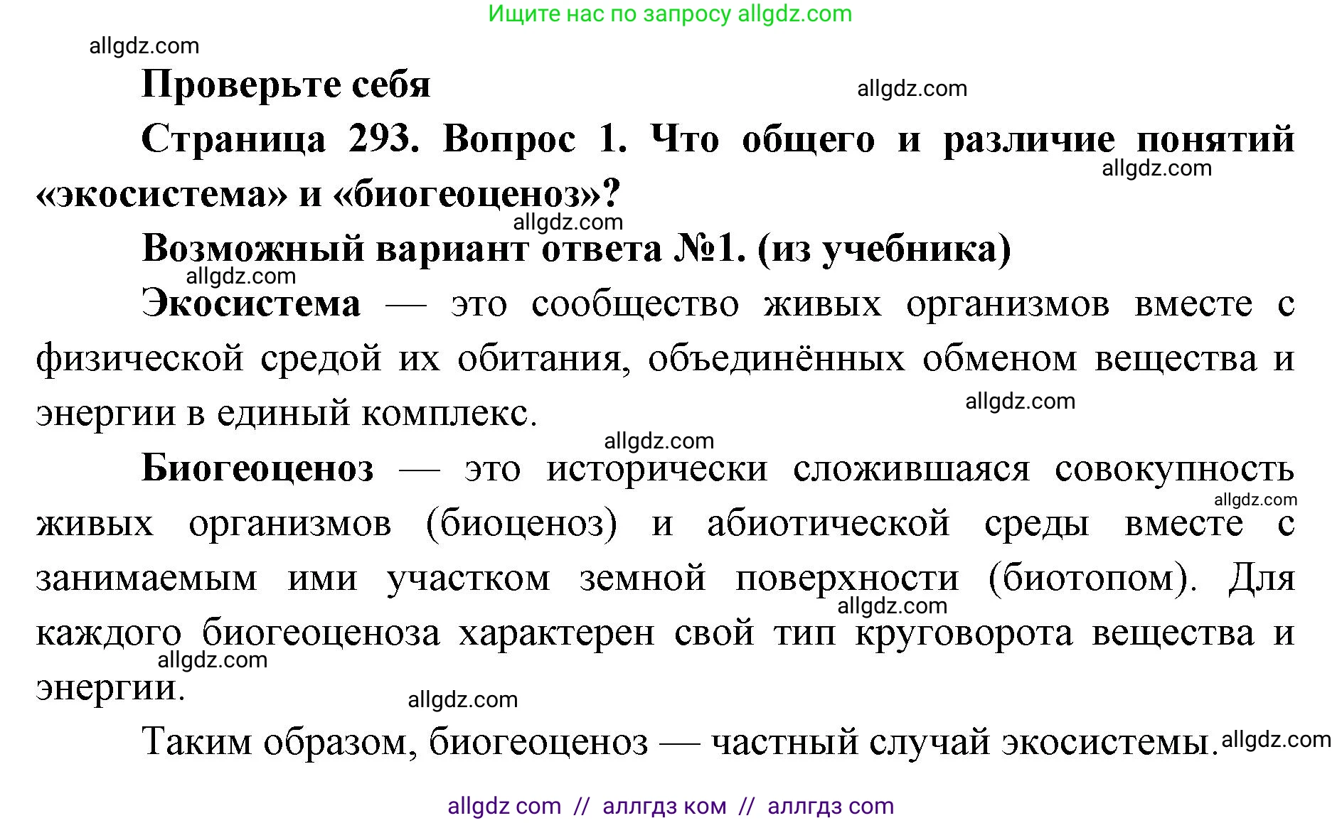 Биология, 11 класс Учебник, авторы: Пасечник Владимир Васильевич, Каменский Андрей Александрович, Рубцов Александр Михайлович, Швецов Глеб Геннадьевич, Абовян Леван Арташесович, Гапонюк Зоя Георгиевна, издательство Просвещение, Москва, 2023, страница 293, номер 1, Решение