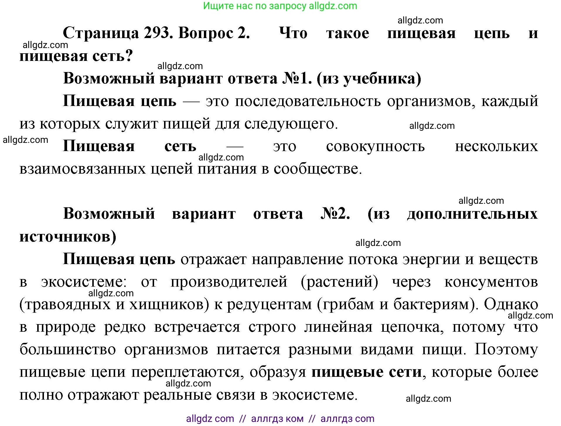 Биология, 11 класс Учебник, авторы: Пасечник Владимир Васильевич, Каменский Андрей Александрович, Рубцов Александр Михайлович, Швецов Глеб Геннадьевич, Абовян Леван Арташесович, Гапонюк Зоя Георгиевна, издательство Просвещение, Москва, 2023, страница 293, номер 2, Решение
