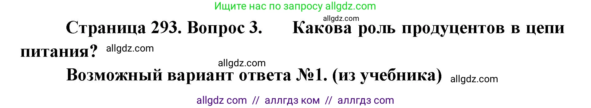 Биология, 11 класс Учебник, авторы: Пасечник Владимир Васильевич, Каменский Андрей Александрович, Рубцов Александр Михайлович, Швецов Глеб Геннадьевич, Абовян Леван Арташесович, Гапонюк Зоя Георгиевна, издательство Просвещение, Москва, 2023, страница 293, номер 3, Решение