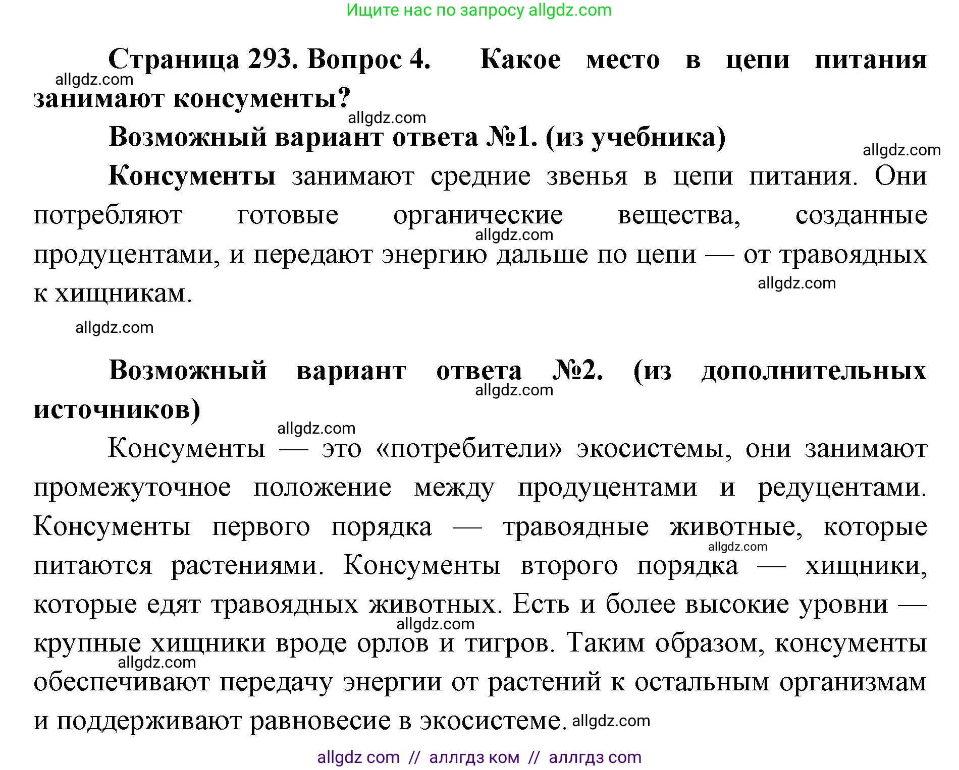 Биология, 11 класс Учебник, авторы: Пасечник Владимир Васильевич, Каменский Андрей Александрович, Рубцов Александр Михайлович, Швецов Глеб Геннадьевич, Абовян Леван Арташесович, Гапонюк Зоя Георгиевна, издательство Просвещение, Москва, 2023, страница 293, номер 4, Решение