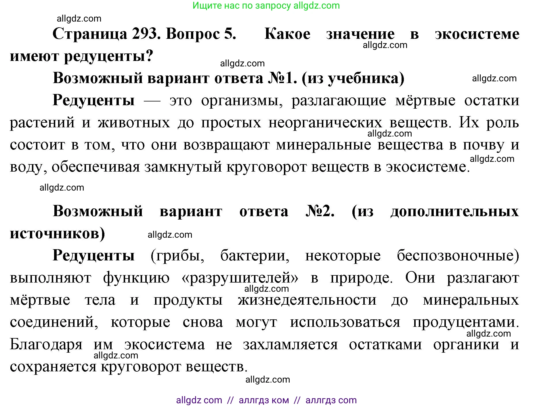 Биология, 11 класс Учебник, авторы: Пасечник Владимир Васильевич, Каменский Андрей Александрович, Рубцов Александр Михайлович, Швецов Глеб Геннадьевич, Абовян Леван Арташесович, Гапонюк Зоя Георгиевна, издательство Просвещение, Москва, 2023, страница 293, номер 5, Решение