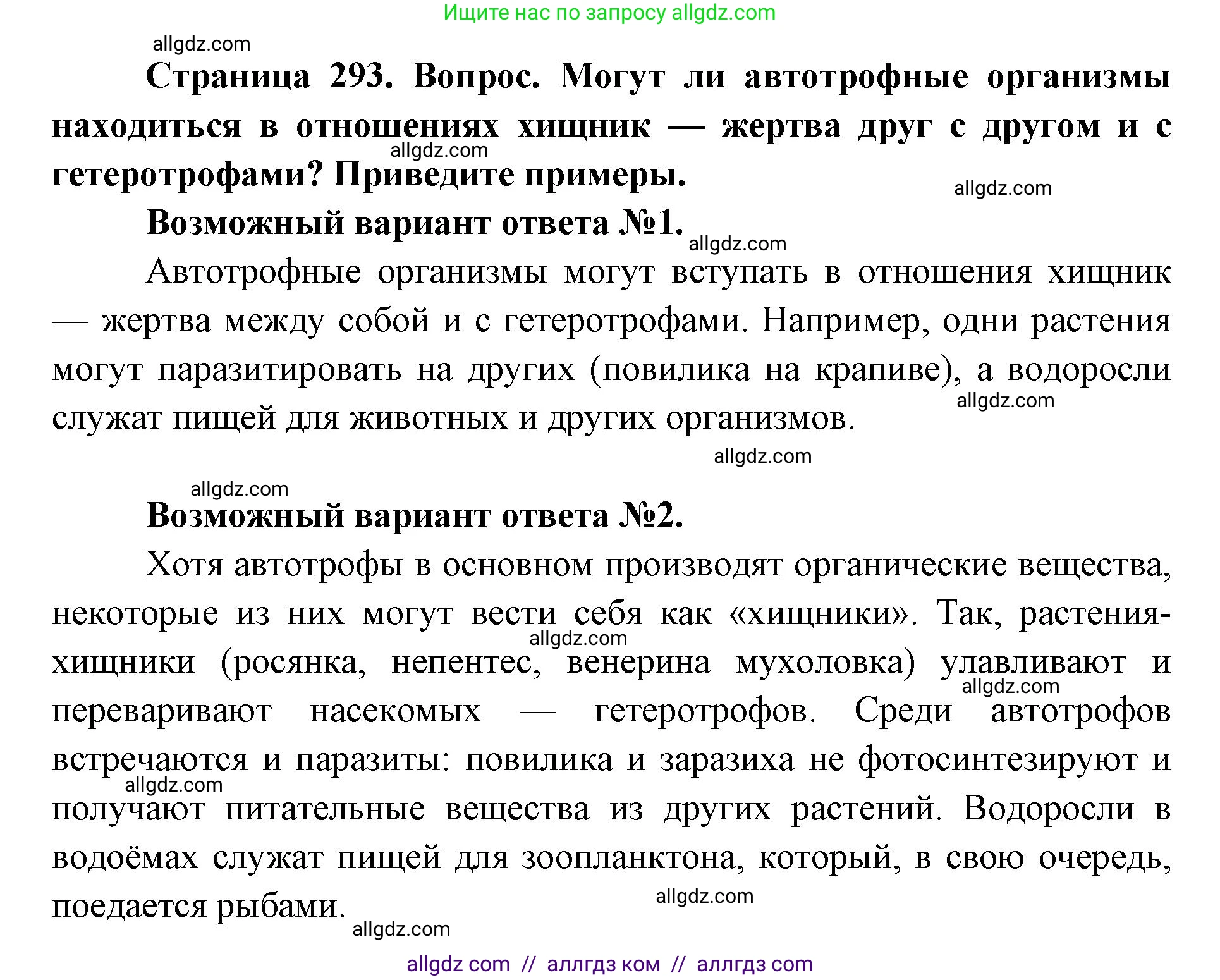 Биология, 11 класс Учебник, авторы: Пасечник Владимир Васильевич, Каменский Андрей Александрович, Рубцов Александр Михайлович, Швецов Глеб Геннадьевич, Абовян Леван Арташесович, Гапонюк Зоя Георгиевна, издательство Просвещение, Москва, 2023, страница 293, Решение