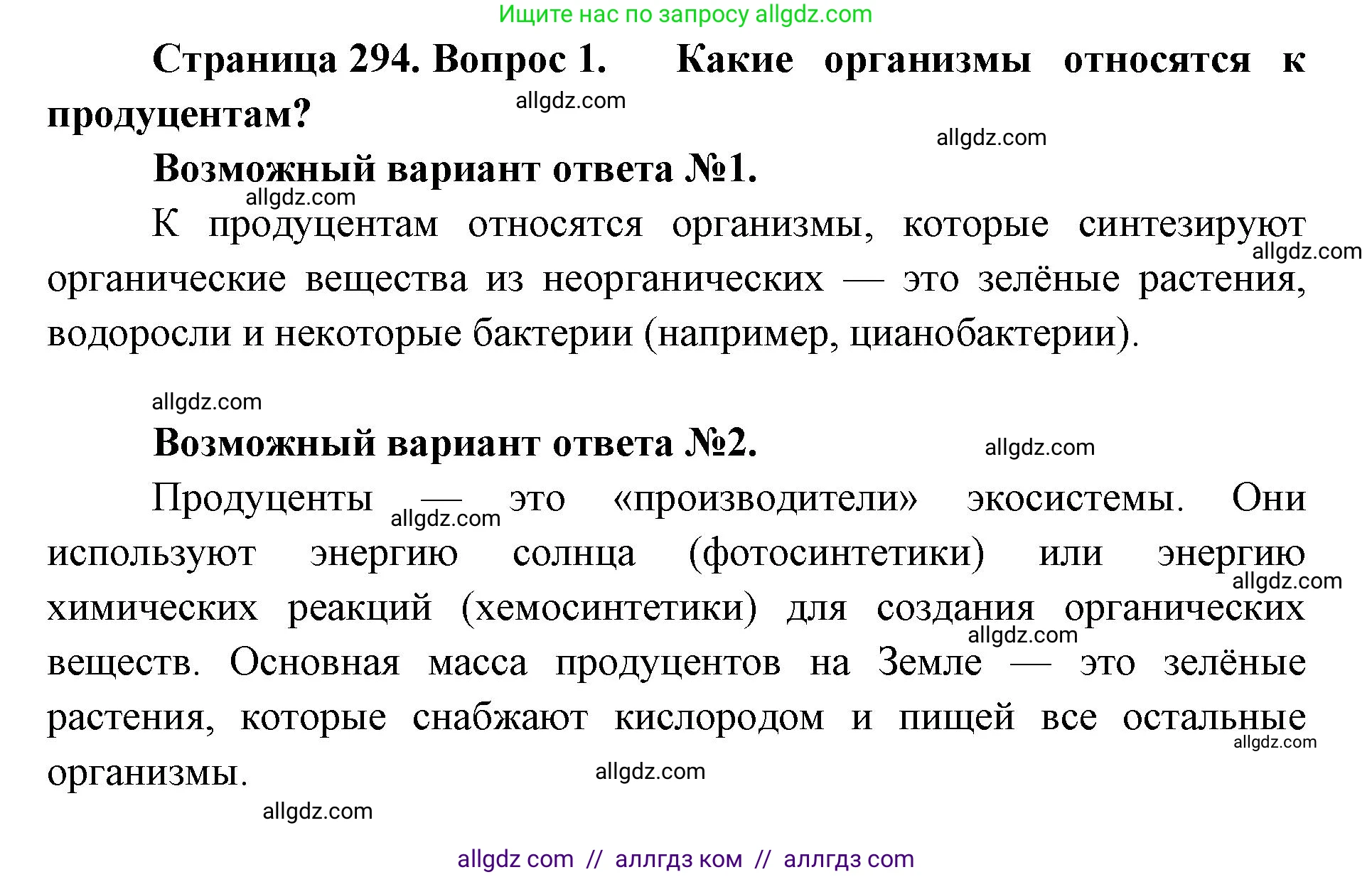 Биология, 11 класс Учебник, авторы: Пасечник Владимир Васильевич, Каменский Андрей Александрович, Рубцов Александр Михайлович, Швецов Глеб Геннадьевич, Абовян Леван Арташесович, Гапонюк Зоя Георгиевна, издательство Просвещение, Москва, 2023, страница 294, номер 1, Решение