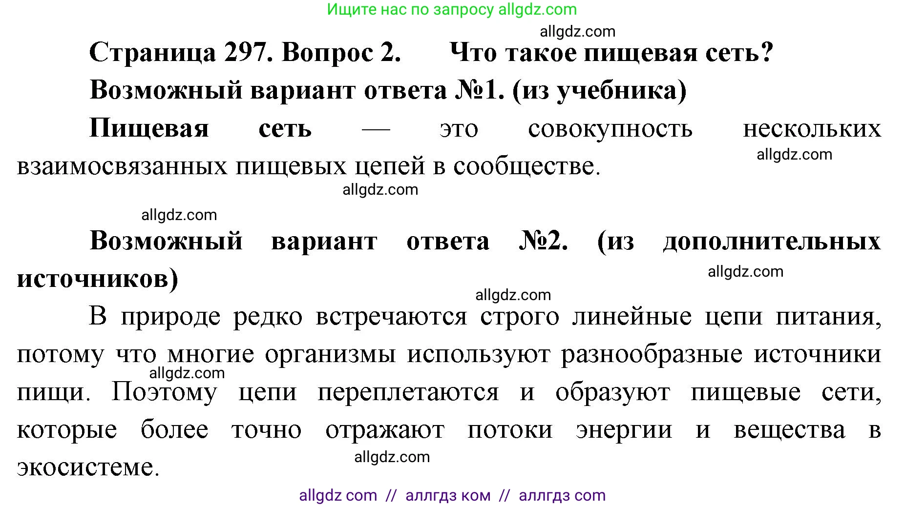 Биология, 11 класс Учебник, авторы: Пасечник Владимир Васильевич, Каменский Андрей Александрович, Рубцов Александр Михайлович, Швецов Глеб Геннадьевич, Абовян Леван Арташесович, Гапонюк Зоя Георгиевна, издательство Просвещение, Москва, 2023, страница 297, номер 2, Решение