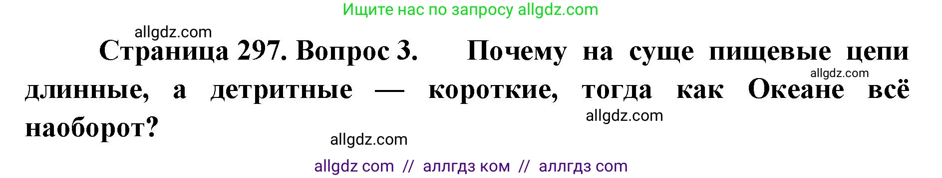 Биология, 11 класс Учебник, авторы: Пасечник Владимир Васильевич, Каменский Андрей Александрович, Рубцов Александр Михайлович, Швецов Глеб Геннадьевич, Абовян Леван Арташесович, Гапонюк Зоя Георгиевна, издательство Просвещение, Москва, 2023, страница 297, номер 3, Решение