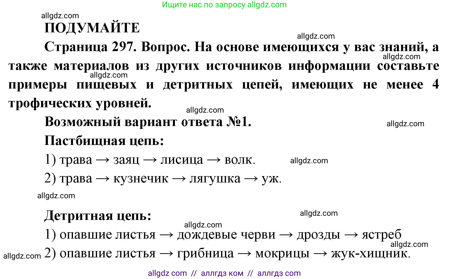 Биология, 11 класс Учебник, авторы: Пасечник Владимир Васильевич, Каменский Андрей Александрович, Рубцов Александр Михайлович, Швецов Глеб Геннадьевич, Абовян Леван Арташесович, Гапонюк Зоя Георгиевна, издательство Просвещение, Москва, 2023, страница 297, Решение