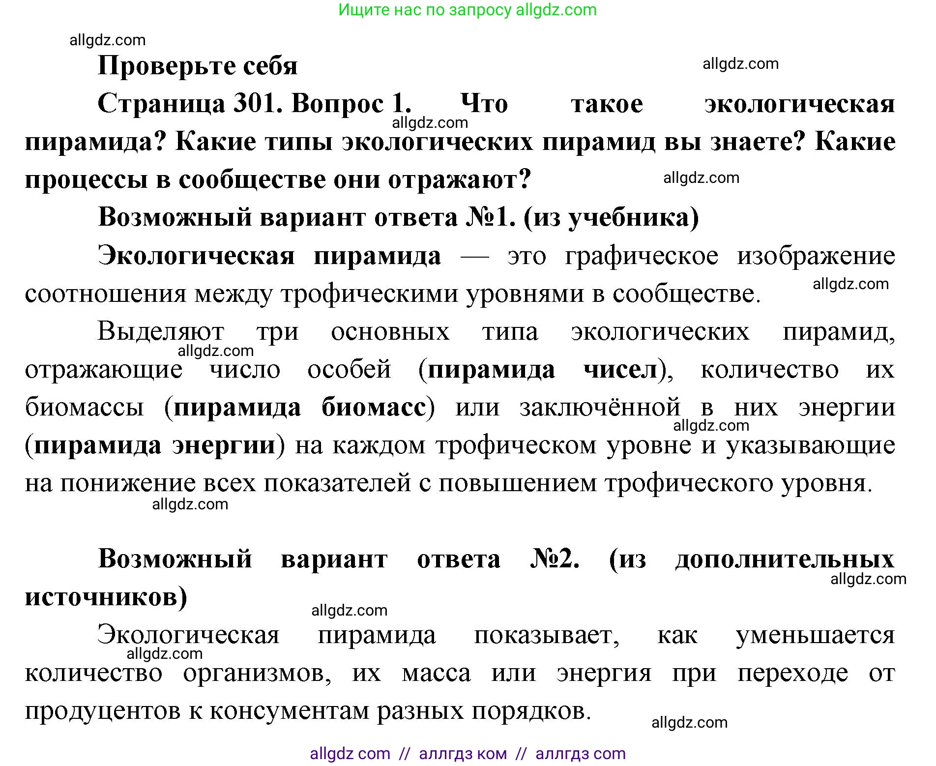 Биология, 11 класс Учебник, авторы: Пасечник Владимир Васильевич, Каменский Андрей Александрович, Рубцов Александр Михайлович, Швецов Глеб Геннадьевич, Абовян Леван Арташесович, Гапонюк Зоя Георгиевна, издательство Просвещение, Москва, 2023, страница 301, номер 1, Решение
