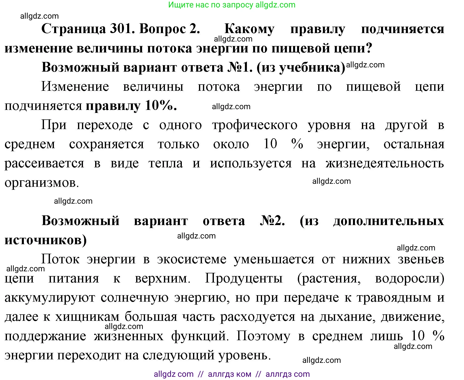 Биология, 11 класс Учебник, авторы: Пасечник Владимир Васильевич, Каменский Андрей Александрович, Рубцов Александр Михайлович, Швецов Глеб Геннадьевич, Абовян Леван Арташесович, Гапонюк Зоя Георгиевна, издательство Просвещение, Москва, 2023, страница 301, номер 2, Решение
