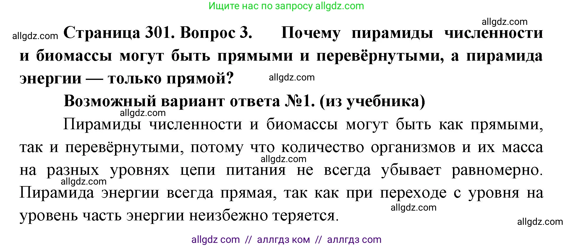 Биология, 11 класс Учебник, авторы: Пасечник Владимир Васильевич, Каменский Андрей Александрович, Рубцов Александр Михайлович, Швецов Глеб Геннадьевич, Абовян Леван Арташесович, Гапонюк Зоя Георгиевна, издательство Просвещение, Москва, 2023, страница 301, номер 3, Решение