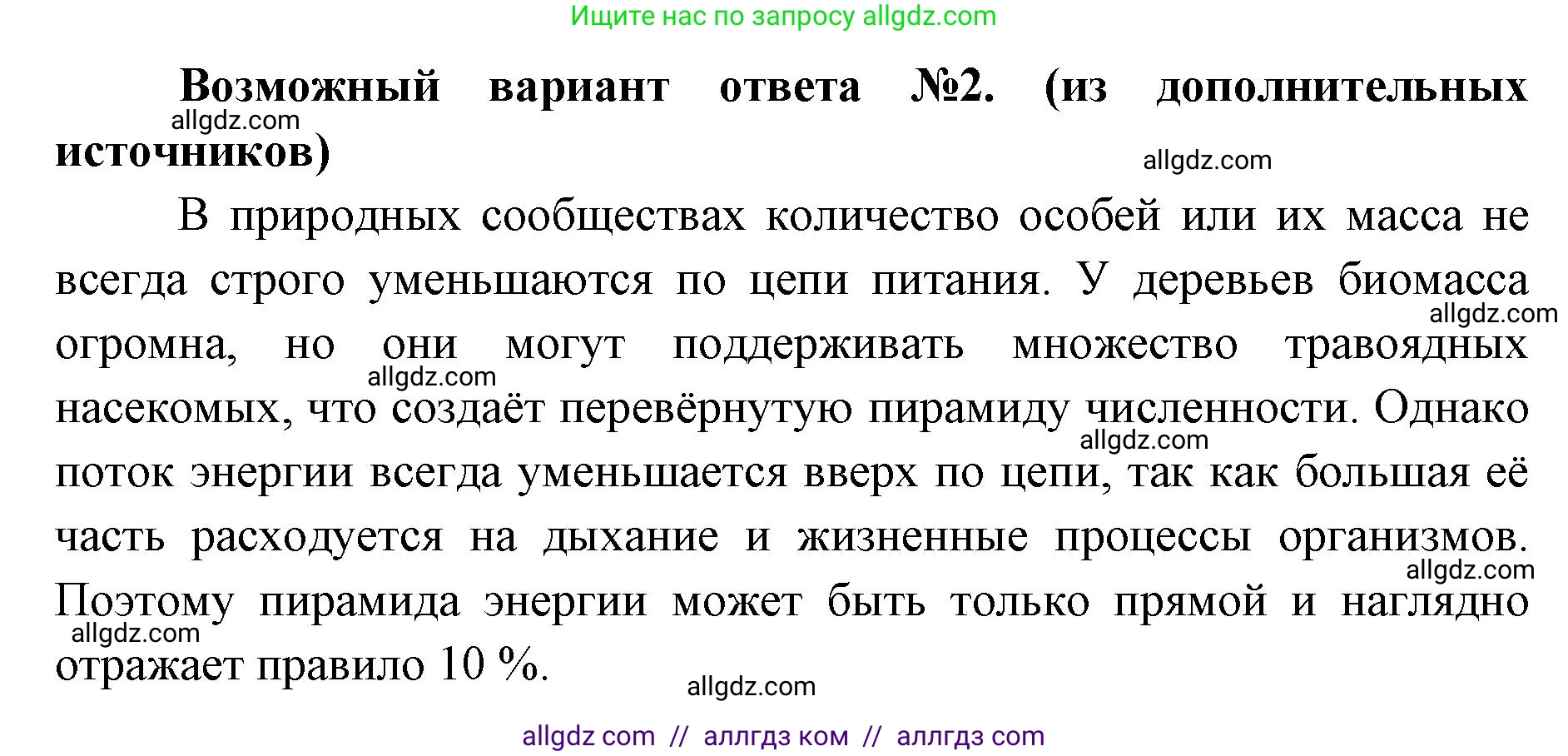 Биология, 11 класс Учебник, авторы: Пасечник Владимир Васильевич, Каменский Андрей Александрович, Рубцов Александр Михайлович, Швецов Глеб Геннадьевич, Абовян Леван Арташесович, Гапонюк Зоя Георгиевна, издательство Просвещение, Москва, 2023, страница 301, номер 3, Решение (продолжение 2)