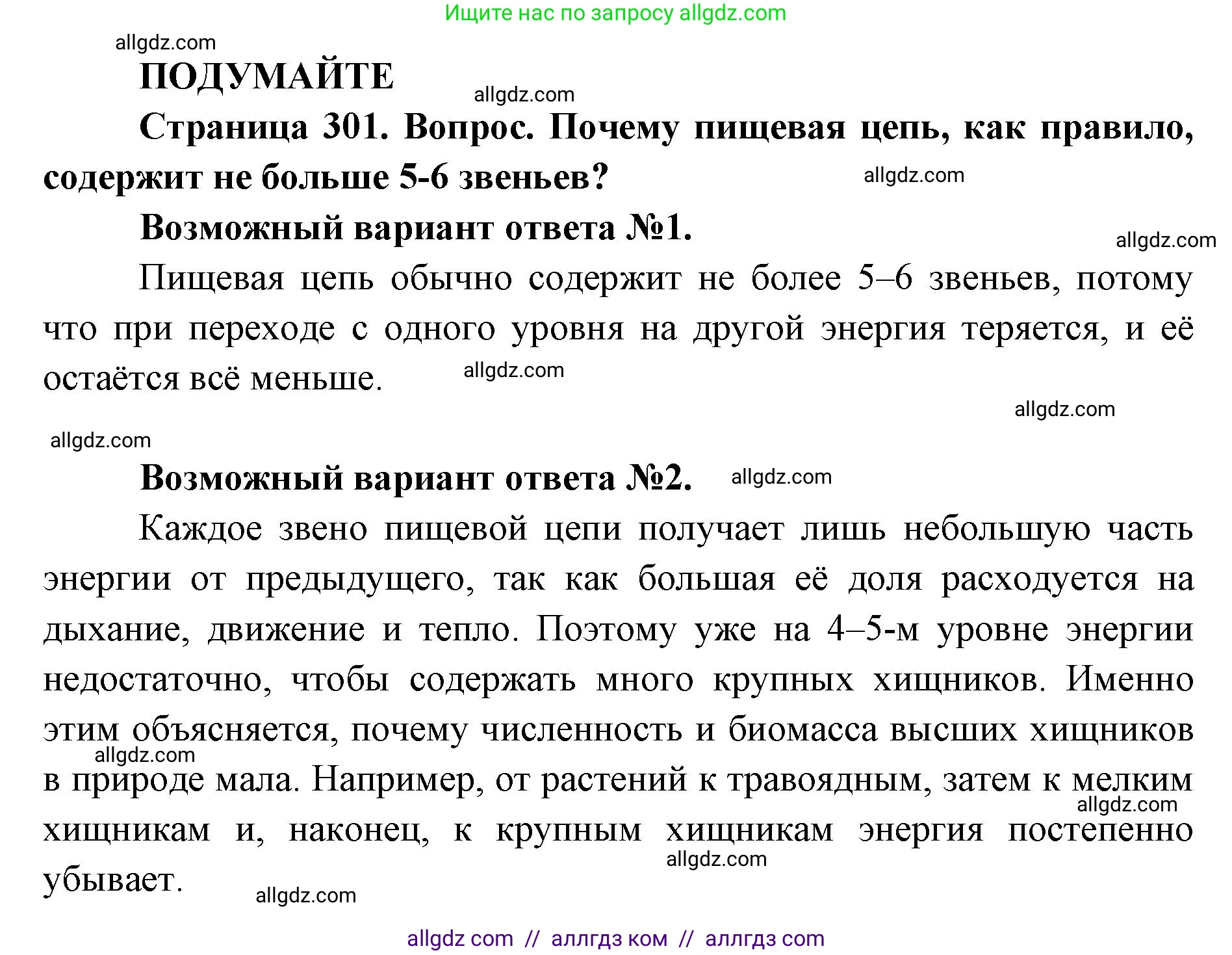 Биология, 11 класс Учебник, авторы: Пасечник Владимир Васильевич, Каменский Андрей Александрович, Рубцов Александр Михайлович, Швецов Глеб Геннадьевич, Абовян Леван Арташесович, Гапонюк Зоя Георгиевна, издательство Просвещение, Москва, 2023, страница 301, Решение