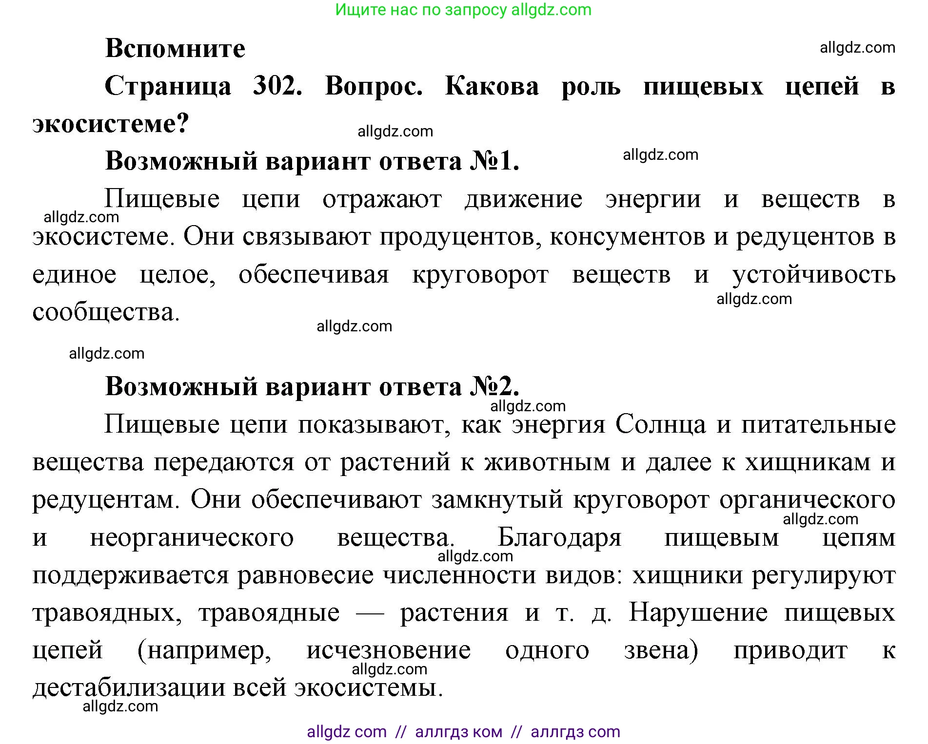 Биология, 11 класс Учебник, авторы: Пасечник Владимир Васильевич, Каменский Андрей Александрович, Рубцов Александр Михайлович, Швецов Глеб Геннадьевич, Абовян Леван Арташесович, Гапонюк Зоя Георгиевна, издательство Просвещение, Москва, 2023, страница 302, номер 1, Решение