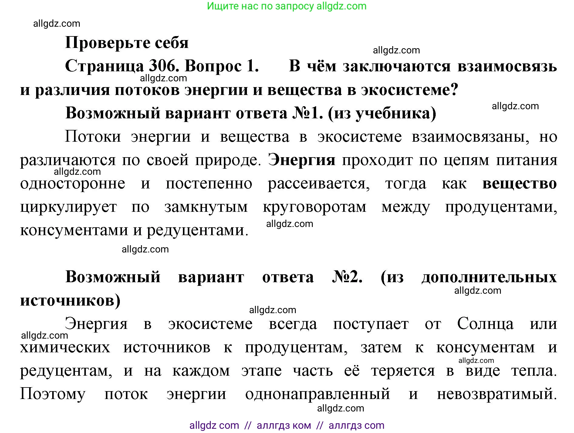 Биология, 11 класс Учебник, авторы: Пасечник Владимир Васильевич, Каменский Андрей Александрович, Рубцов Александр Михайлович, Швецов Глеб Геннадьевич, Абовян Леван Арташесович, Гапонюк Зоя Георгиевна, издательство Просвещение, Москва, 2023, страница 306, номер 1, Решение