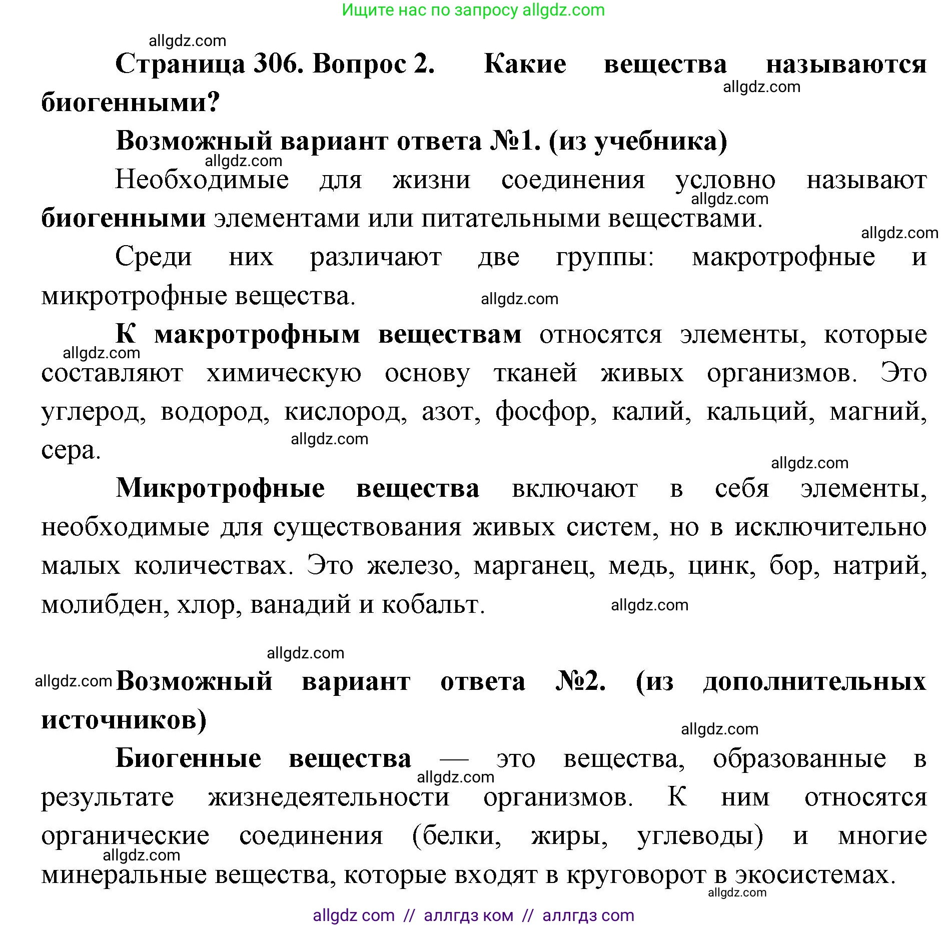 Биология, 11 класс Учебник, авторы: Пасечник Владимир Васильевич, Каменский Андрей Александрович, Рубцов Александр Михайлович, Швецов Глеб Геннадьевич, Абовян Леван Арташесович, Гапонюк Зоя Георгиевна, издательство Просвещение, Москва, 2023, страница 306, номер 2, Решение