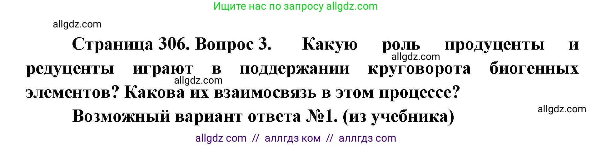 Биология, 11 класс Учебник, авторы: Пасечник Владимир Васильевич, Каменский Андрей Александрович, Рубцов Александр Михайлович, Швецов Глеб Геннадьевич, Абовян Леван Арташесович, Гапонюк Зоя Георгиевна, издательство Просвещение, Москва, 2023, страница 306, номер 3, Решение