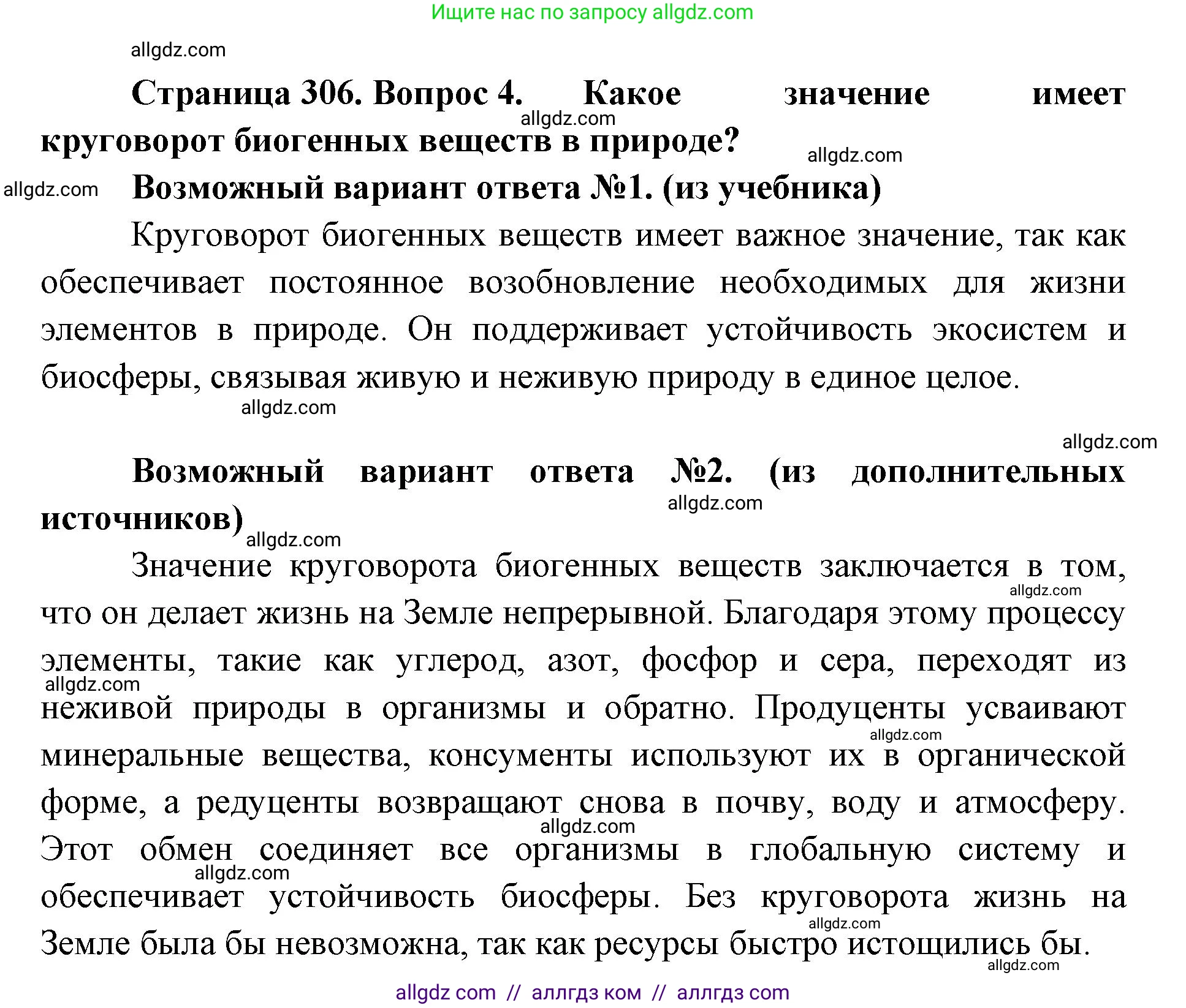 Биология, 11 класс Учебник, авторы: Пасечник Владимир Васильевич, Каменский Андрей Александрович, Рубцов Александр Михайлович, Швецов Глеб Геннадьевич, Абовян Леван Арташесович, Гапонюк Зоя Георгиевна, издательство Просвещение, Москва, 2023, страница 306, номер 4, Решение