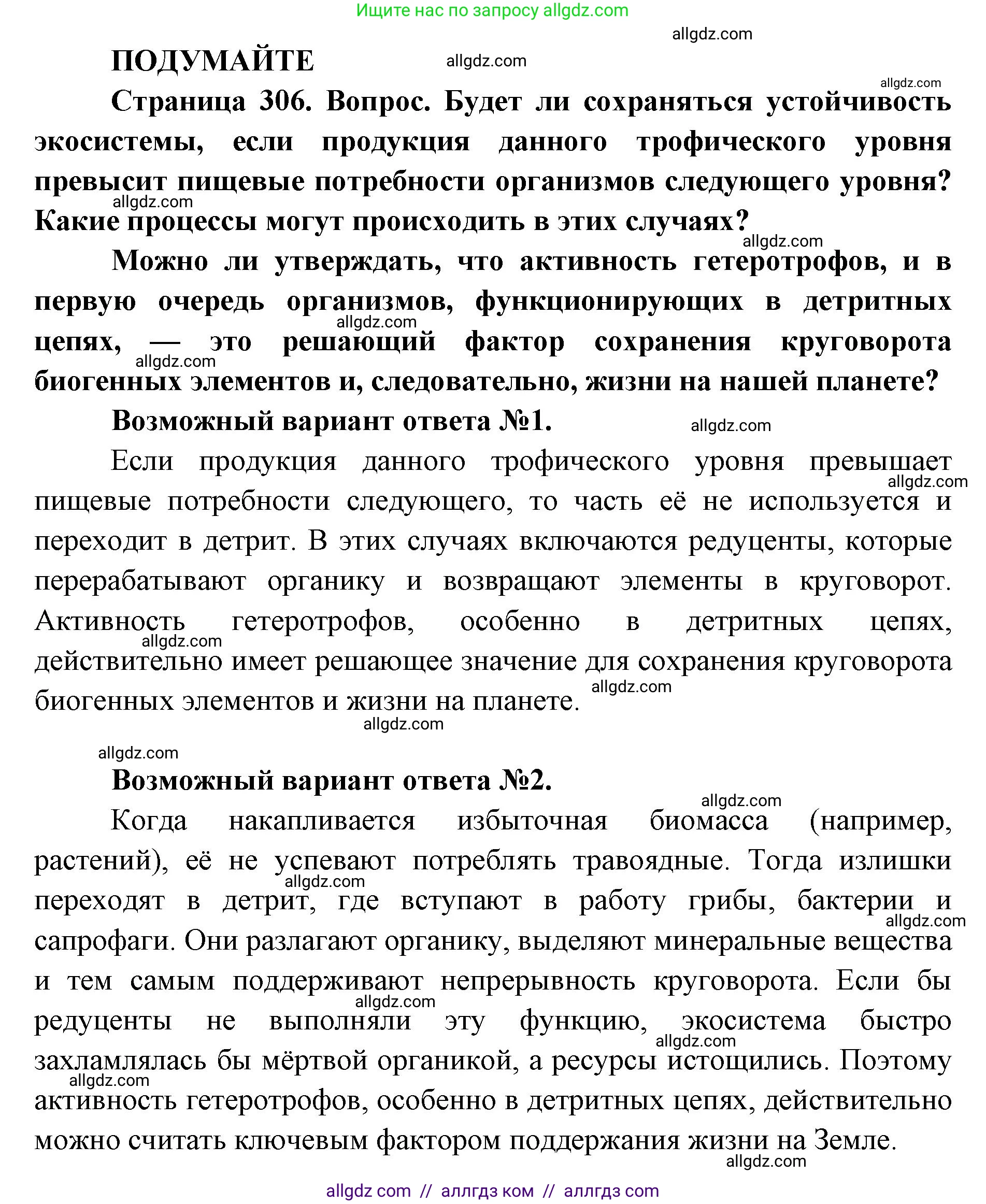 Биология, 11 класс Учебник, авторы: Пасечник Владимир Васильевич, Каменский Андрей Александрович, Рубцов Александр Михайлович, Швецов Глеб Геннадьевич, Абовян Леван Арташесович, Гапонюк Зоя Георгиевна, издательство Просвещение, Москва, 2023, страница 306, Решение