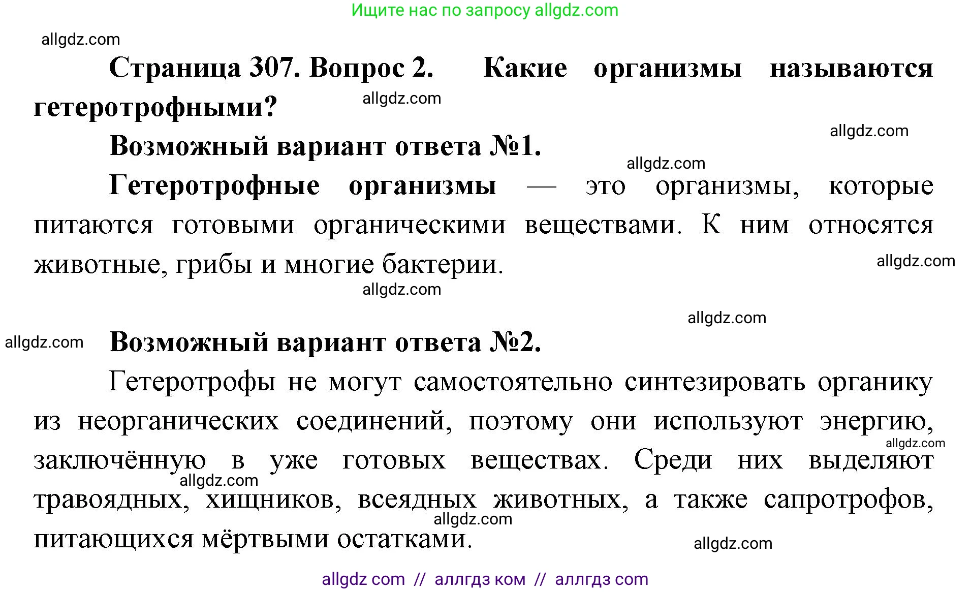 Биология, 11 класс Учебник, авторы: Пасечник Владимир Васильевич, Каменский Андрей Александрович, Рубцов Александр Михайлович, Швецов Глеб Геннадьевич, Абовян Леван Арташесович, Гапонюк Зоя Георгиевна, издательство Просвещение, Москва, 2023, страница 307, номер 2, Решение