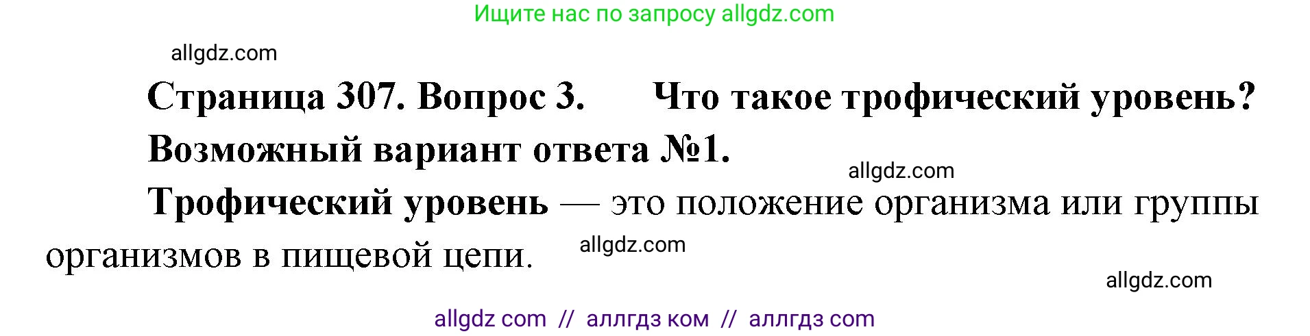 Биология, 11 класс Учебник, авторы: Пасечник Владимир Васильевич, Каменский Андрей Александрович, Рубцов Александр Михайлович, Швецов Глеб Геннадьевич, Абовян Леван Арташесович, Гапонюк Зоя Георгиевна, издательство Просвещение, Москва, 2023, страница 307, номер 3, Решение