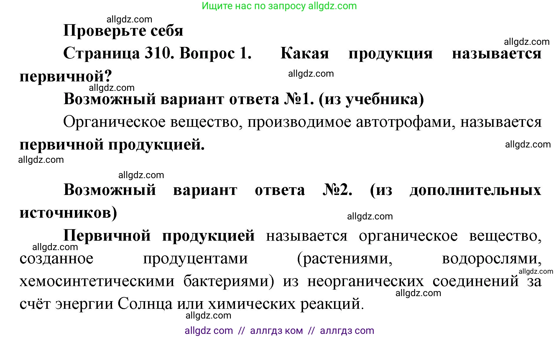 Биология, 11 класс Учебник, авторы: Пасечник Владимир Васильевич, Каменский Андрей Александрович, Рубцов Александр Михайлович, Швецов Глеб Геннадьевич, Абовян Леван Арташесович, Гапонюк Зоя Георгиевна, издательство Просвещение, Москва, 2023, страница 310, номер 1, Решение