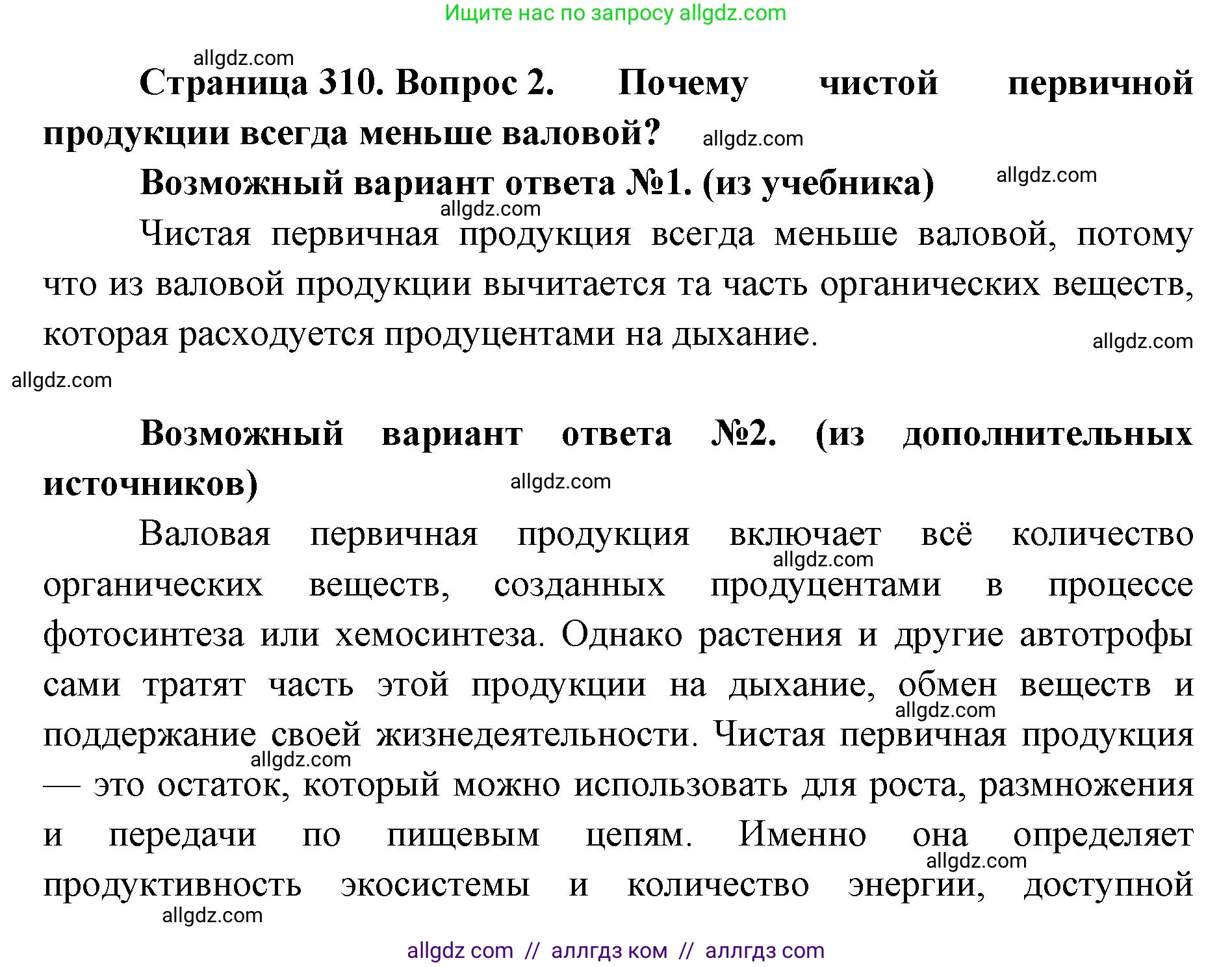 Биология, 11 класс Учебник, авторы: Пасечник Владимир Васильевич, Каменский Андрей Александрович, Рубцов Александр Михайлович, Швецов Глеб Геннадьевич, Абовян Леван Арташесович, Гапонюк Зоя Георгиевна, издательство Просвещение, Москва, 2023, страница 310, номер 2, Решение