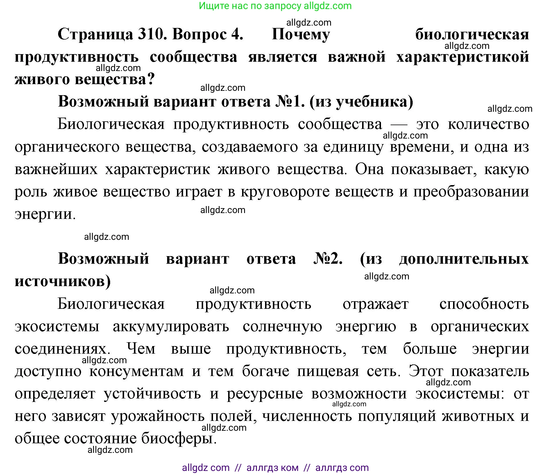 Биология, 11 класс Учебник, авторы: Пасечник Владимир Васильевич, Каменский Андрей Александрович, Рубцов Александр Михайлович, Швецов Глеб Геннадьевич, Абовян Леван Арташесович, Гапонюк Зоя Георгиевна, издательство Просвещение, Москва, 2023, страница 310, номер 4, Решение