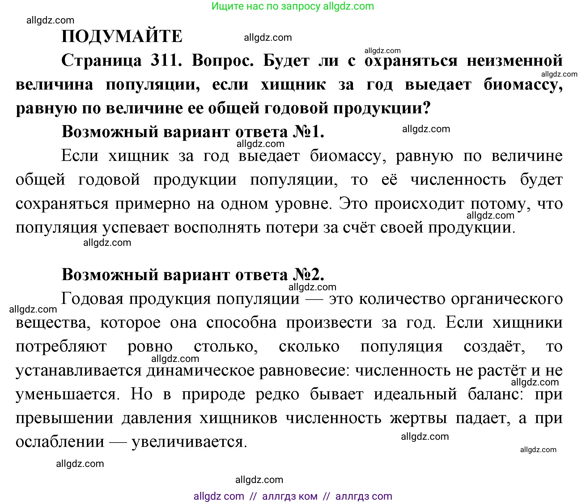 Биология, 11 класс Учебник, авторы: Пасечник Владимир Васильевич, Каменский Андрей Александрович, Рубцов Александр Михайлович, Швецов Глеб Геннадьевич, Абовян Леван Арташесович, Гапонюк Зоя Георгиевна, издательство Просвещение, Москва, 2023, страница 311, Решение