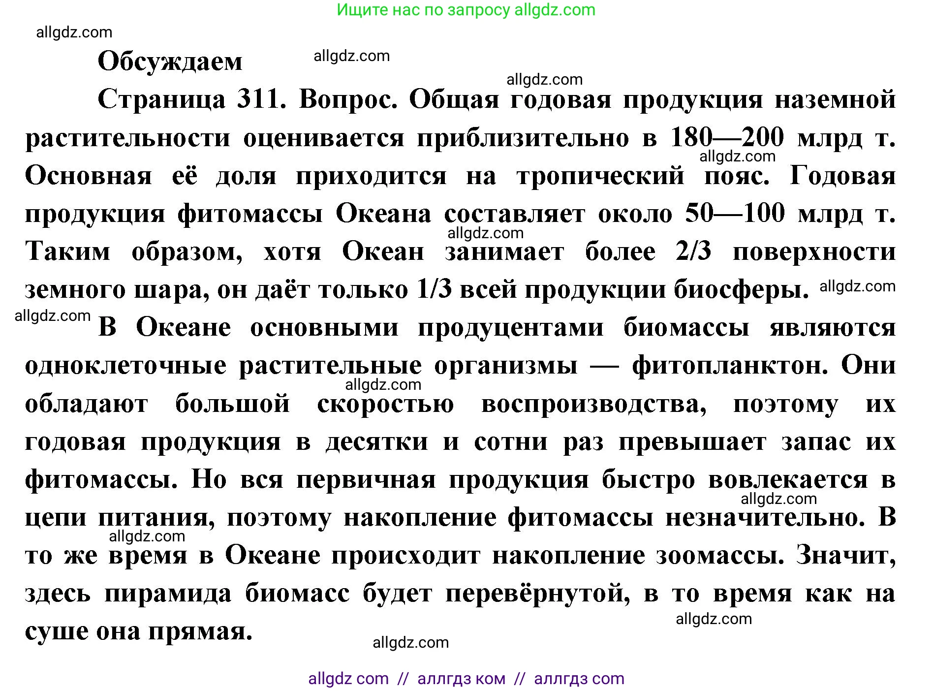 Биология, 11 класс Учебник, авторы: Пасечник Владимир Васильевич, Каменский Андрей Александрович, Рубцов Александр Михайлович, Швецов Глеб Геннадьевич, Абовян Леван Арташесович, Гапонюк Зоя Георгиевна, издательство Просвещение, Москва, 2023, страница 311, Решение