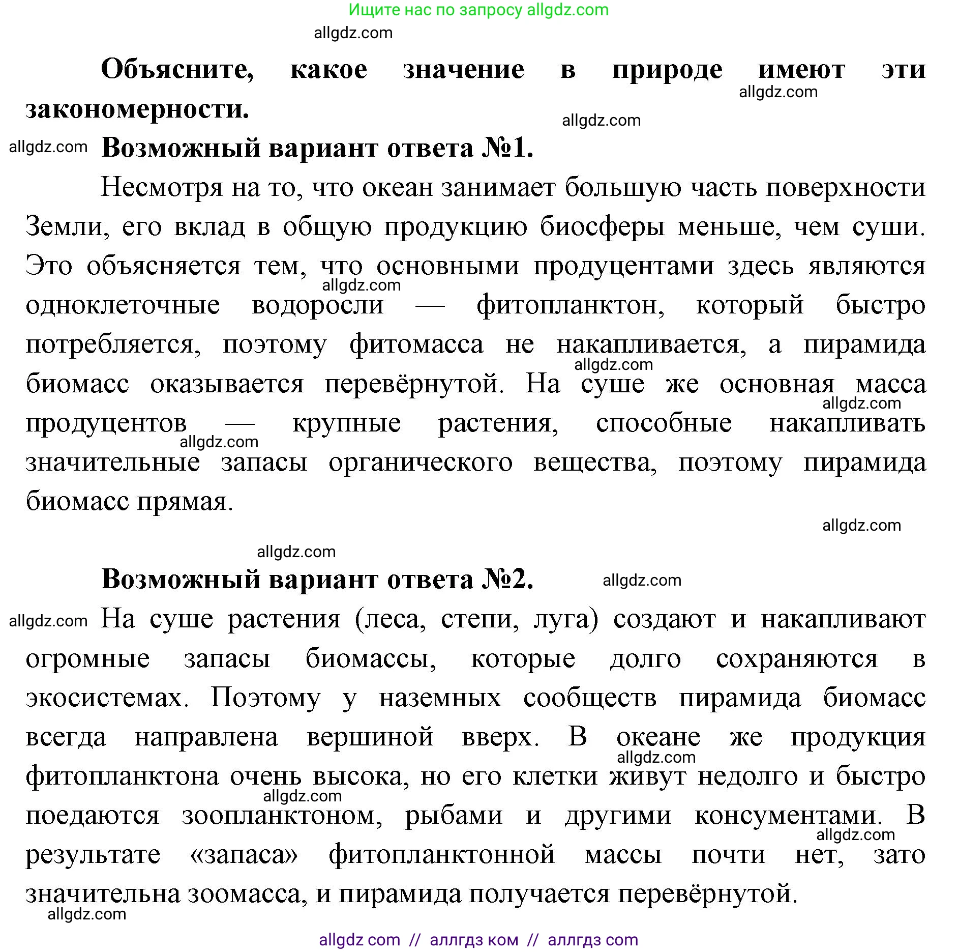 Биология, 11 класс Учебник, авторы: Пасечник Владимир Васильевич, Каменский Андрей Александрович, Рубцов Александр Михайлович, Швецов Глеб Геннадьевич, Абовян Леван Арташесович, Гапонюк Зоя Георгиевна, издательство Просвещение, Москва, 2023, страница 311, Решение (продолжение 2)