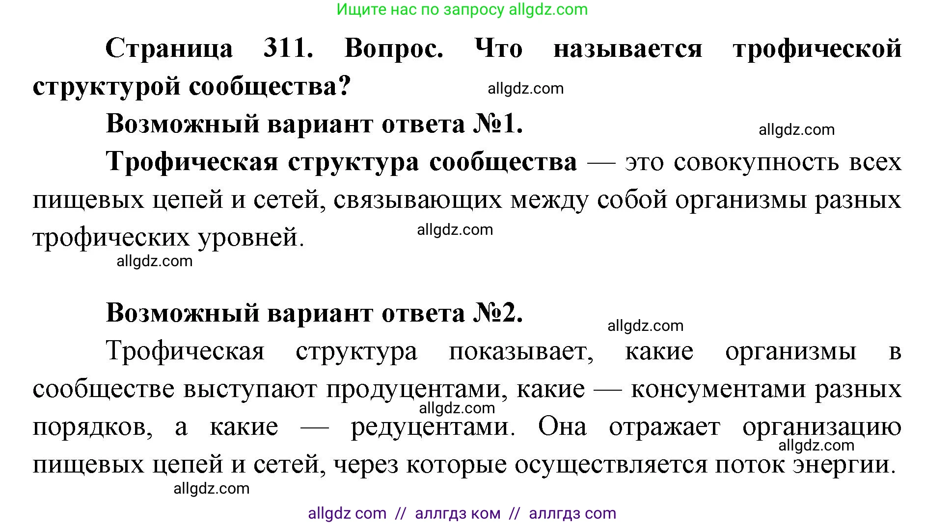 Биология, 11 класс Учебник, авторы: Пасечник Владимир Васильевич, Каменский Андрей Александрович, Рубцов Александр Михайлович, Швецов Глеб Геннадьевич, Абовян Леван Арташесович, Гапонюк Зоя Георгиевна, издательство Просвещение, Москва, 2023, страница 311, номер 1, Решение