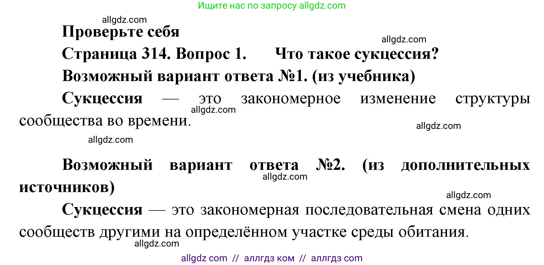 Биология, 11 класс Учебник, авторы: Пасечник Владимир Васильевич, Каменский Андрей Александрович, Рубцов Александр Михайлович, Швецов Глеб Геннадьевич, Абовян Леван Арташесович, Гапонюк Зоя Георгиевна, издательство Просвещение, Москва, 2023, страница 314, номер 1, Решение