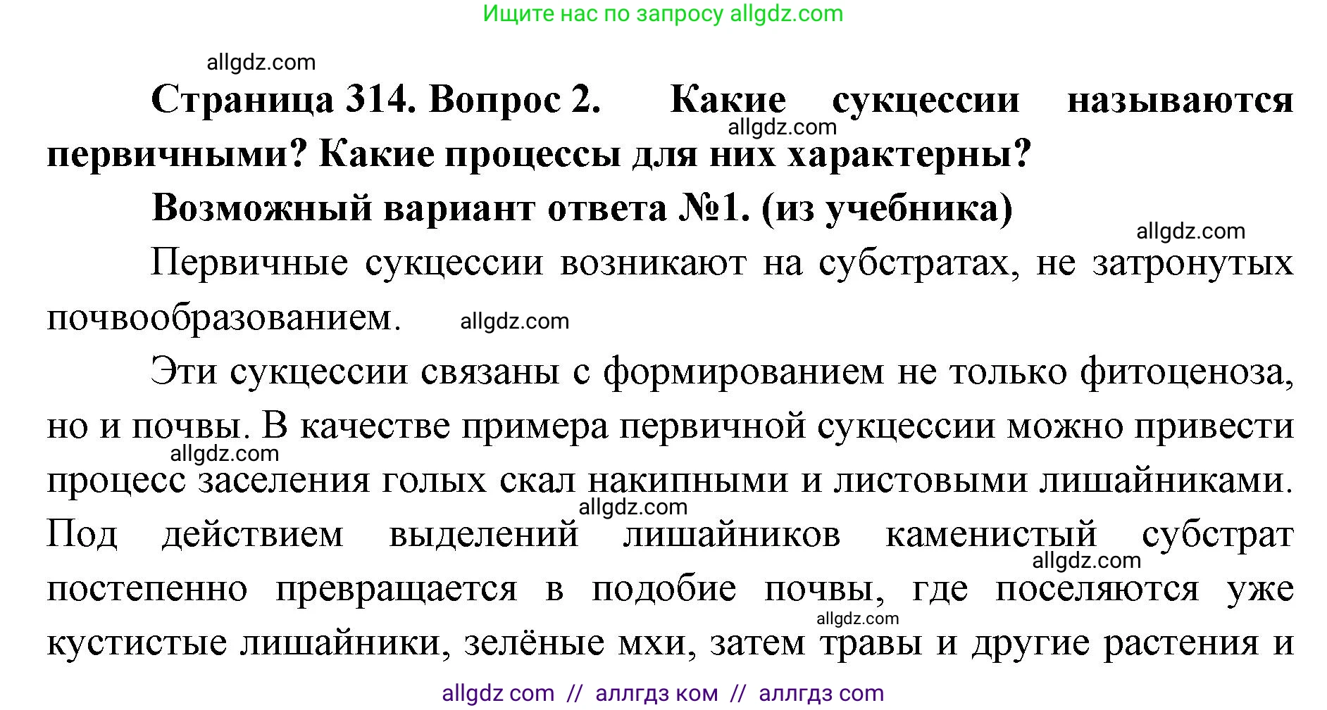 Биология, 11 класс Учебник, авторы: Пасечник Владимир Васильевич, Каменский Андрей Александрович, Рубцов Александр Михайлович, Швецов Глеб Геннадьевич, Абовян Леван Арташесович, Гапонюк Зоя Георгиевна, издательство Просвещение, Москва, 2023, страница 314, номер 2, Решение