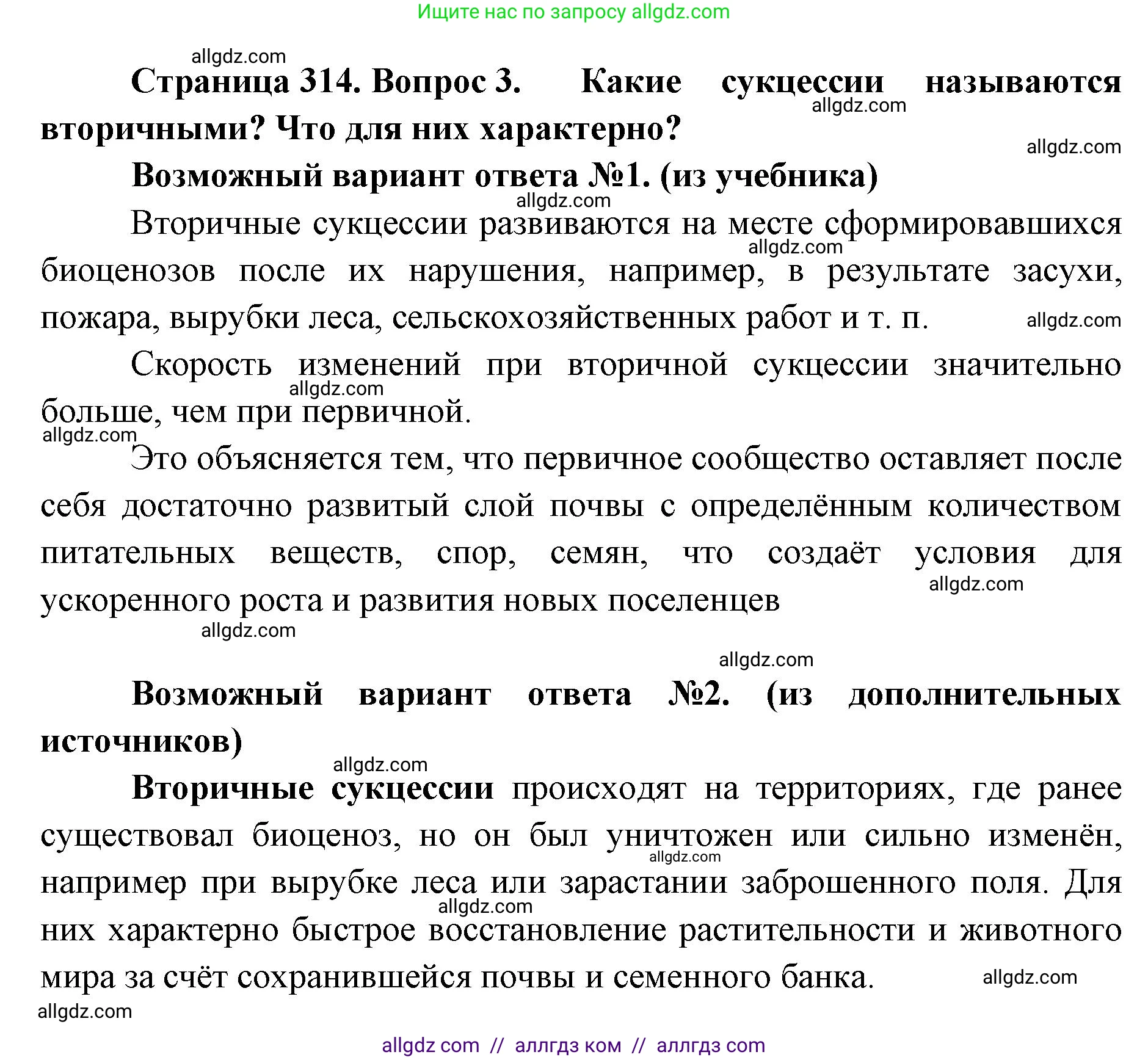 Биология, 11 класс Учебник, авторы: Пасечник Владимир Васильевич, Каменский Андрей Александрович, Рубцов Александр Михайлович, Швецов Глеб Геннадьевич, Абовян Леван Арташесович, Гапонюк Зоя Георгиевна, издательство Просвещение, Москва, 2023, страница 314, номер 3, Решение