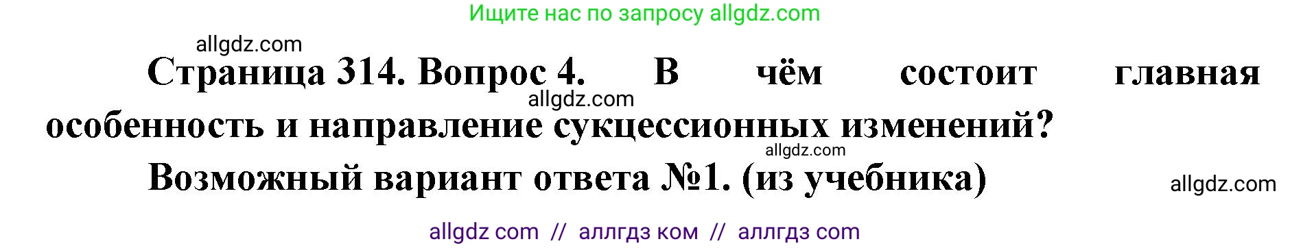 Биология, 11 класс Учебник, авторы: Пасечник Владимир Васильевич, Каменский Андрей Александрович, Рубцов Александр Михайлович, Швецов Глеб Геннадьевич, Абовян Леван Арташесович, Гапонюк Зоя Георгиевна, издательство Просвещение, Москва, 2023, страница 314, номер 4, Решение