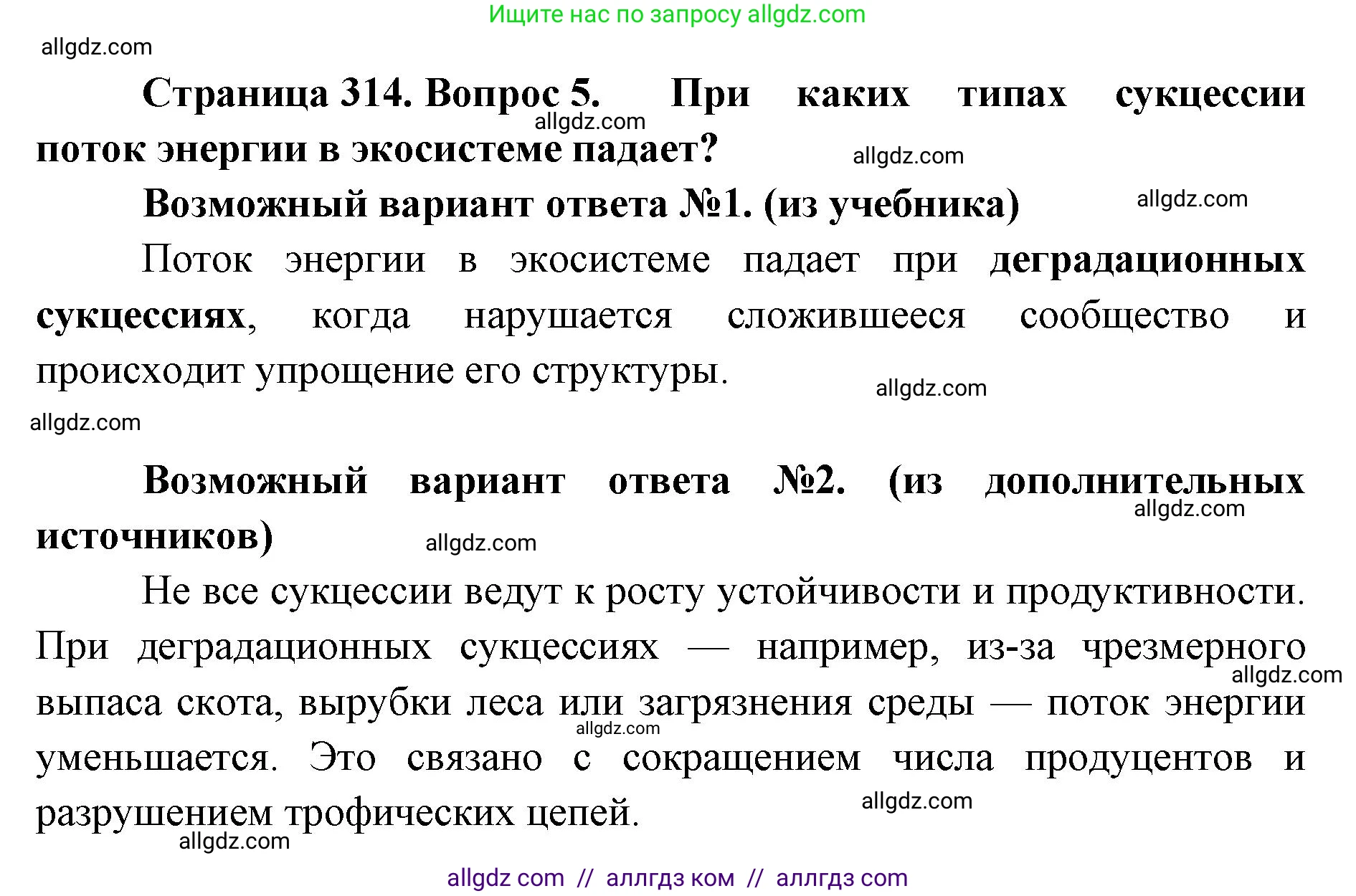 Биология, 11 класс Учебник, авторы: Пасечник Владимир Васильевич, Каменский Андрей Александрович, Рубцов Александр Михайлович, Швецов Глеб Геннадьевич, Абовян Леван Арташесович, Гапонюк Зоя Георгиевна, издательство Просвещение, Москва, 2023, страница 314, номер 5, Решение