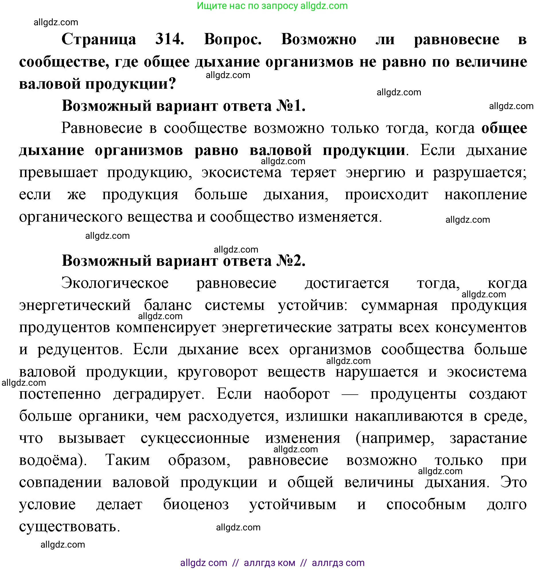 Биология, 11 класс Учебник, авторы: Пасечник Владимир Васильевич, Каменский Андрей Александрович, Рубцов Александр Михайлович, Швецов Глеб Геннадьевич, Абовян Леван Арташесович, Гапонюк Зоя Георгиевна, издательство Просвещение, Москва, 2023, страница 314, Решение