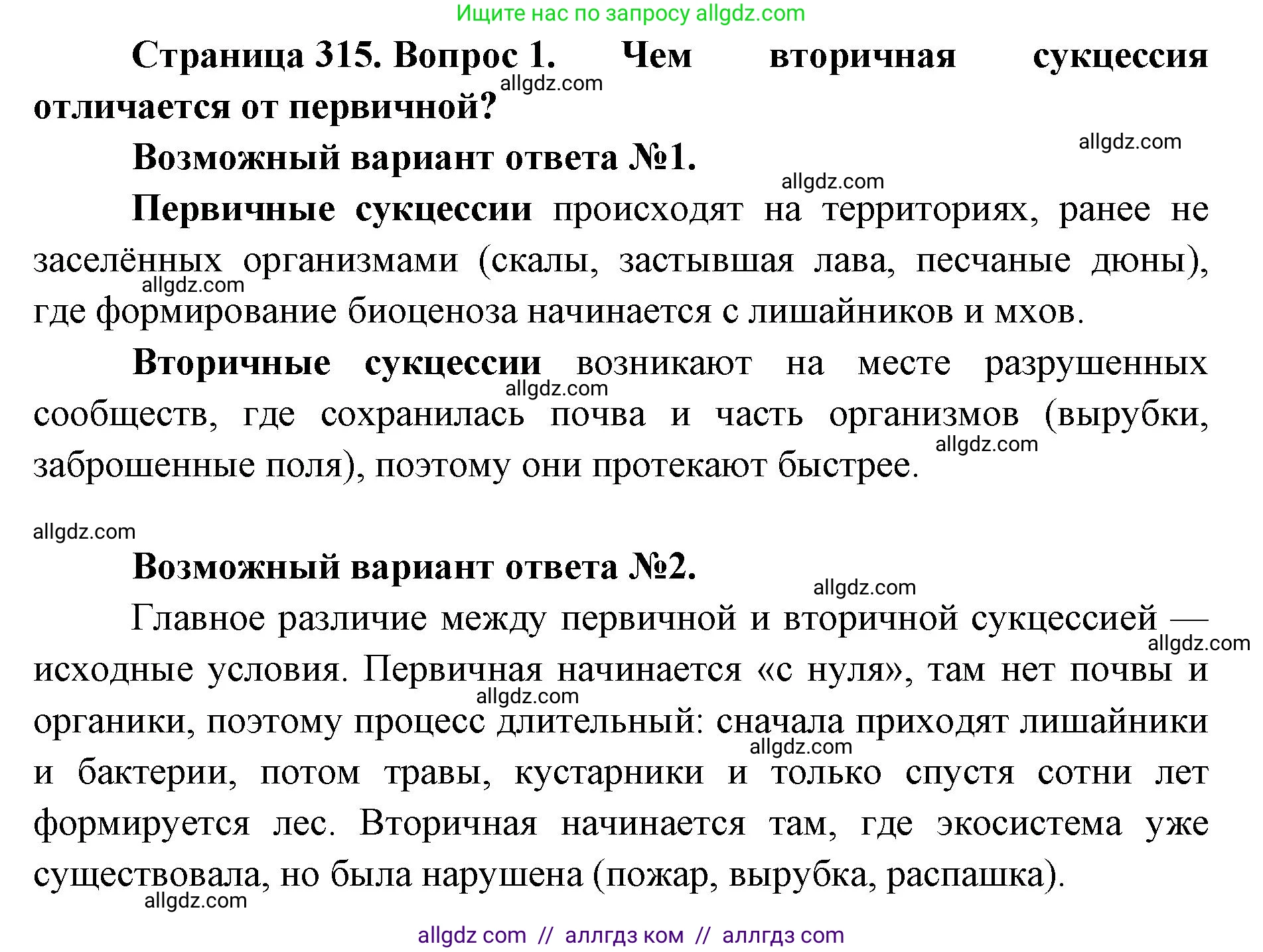 Биология, 11 класс Учебник, авторы: Пасечник Владимир Васильевич, Каменский Андрей Александрович, Рубцов Александр Михайлович, Швецов Глеб Геннадьевич, Абовян Леван Арташесович, Гапонюк Зоя Георгиевна, издательство Просвещение, Москва, 2023, страница 315, номер 1, Решение