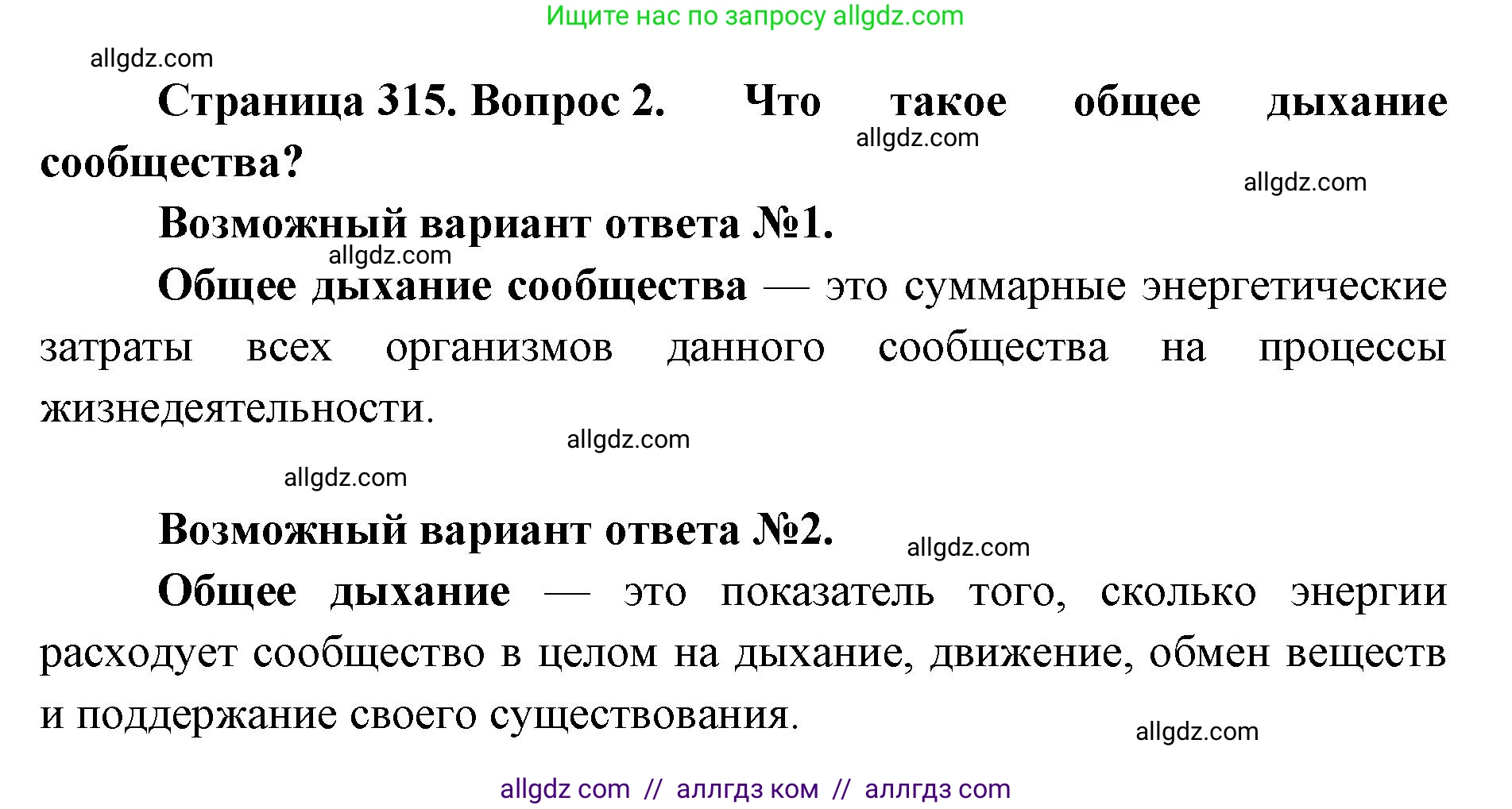 Биология, 11 класс Учебник, авторы: Пасечник Владимир Васильевич, Каменский Андрей Александрович, Рубцов Александр Михайлович, Швецов Глеб Геннадьевич, Абовян Леван Арташесович, Гапонюк Зоя Георгиевна, издательство Просвещение, Москва, 2023, страница 315, номер 2, Решение