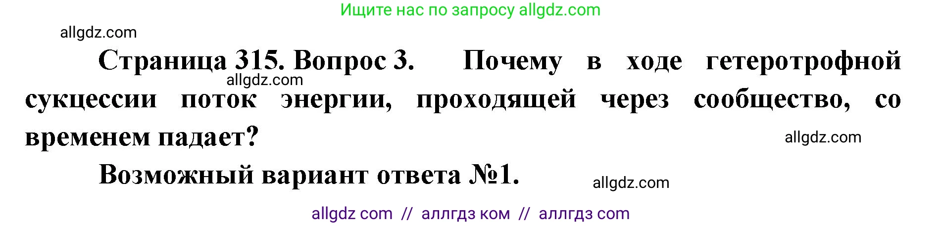 Биология, 11 класс Учебник, авторы: Пасечник Владимир Васильевич, Каменский Андрей Александрович, Рубцов Александр Михайлович, Швецов Глеб Геннадьевич, Абовян Леван Арташесович, Гапонюк Зоя Георгиевна, издательство Просвещение, Москва, 2023, страница 315, номер 3, Решение