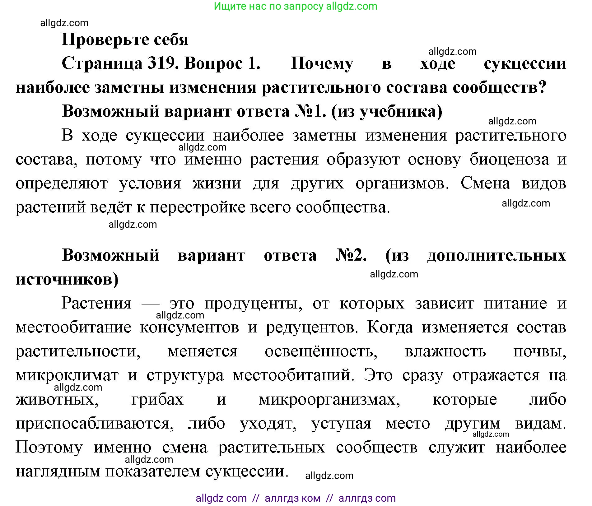 Биология, 11 класс Учебник, авторы: Пасечник Владимир Васильевич, Каменский Андрей Александрович, Рубцов Александр Михайлович, Швецов Глеб Геннадьевич, Абовян Леван Арташесович, Гапонюк Зоя Георгиевна, издательство Просвещение, Москва, 2023, страница 319, номер 1, Решение